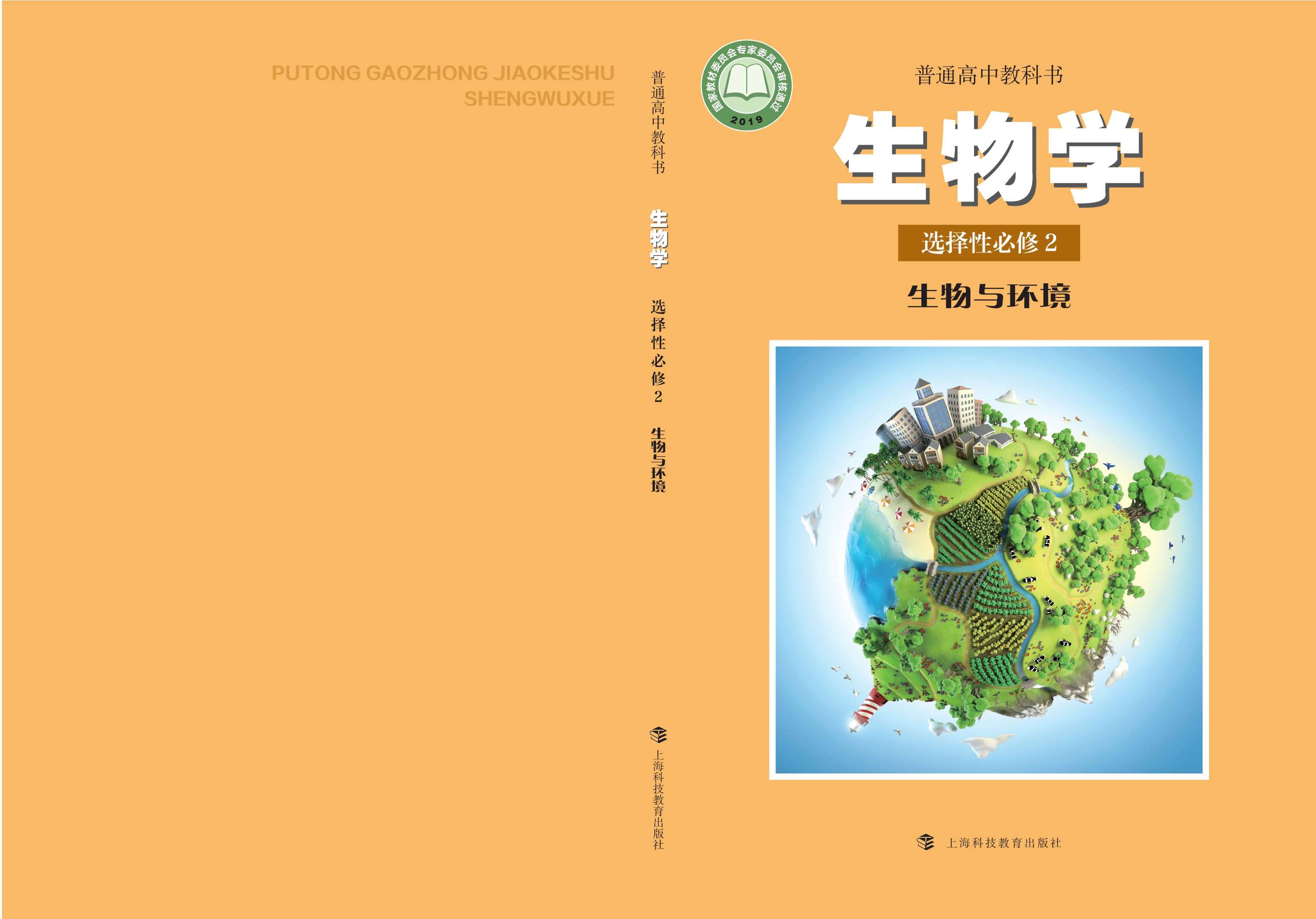 普通高中教科书·生物学选择性必修2 生物与环境封面
