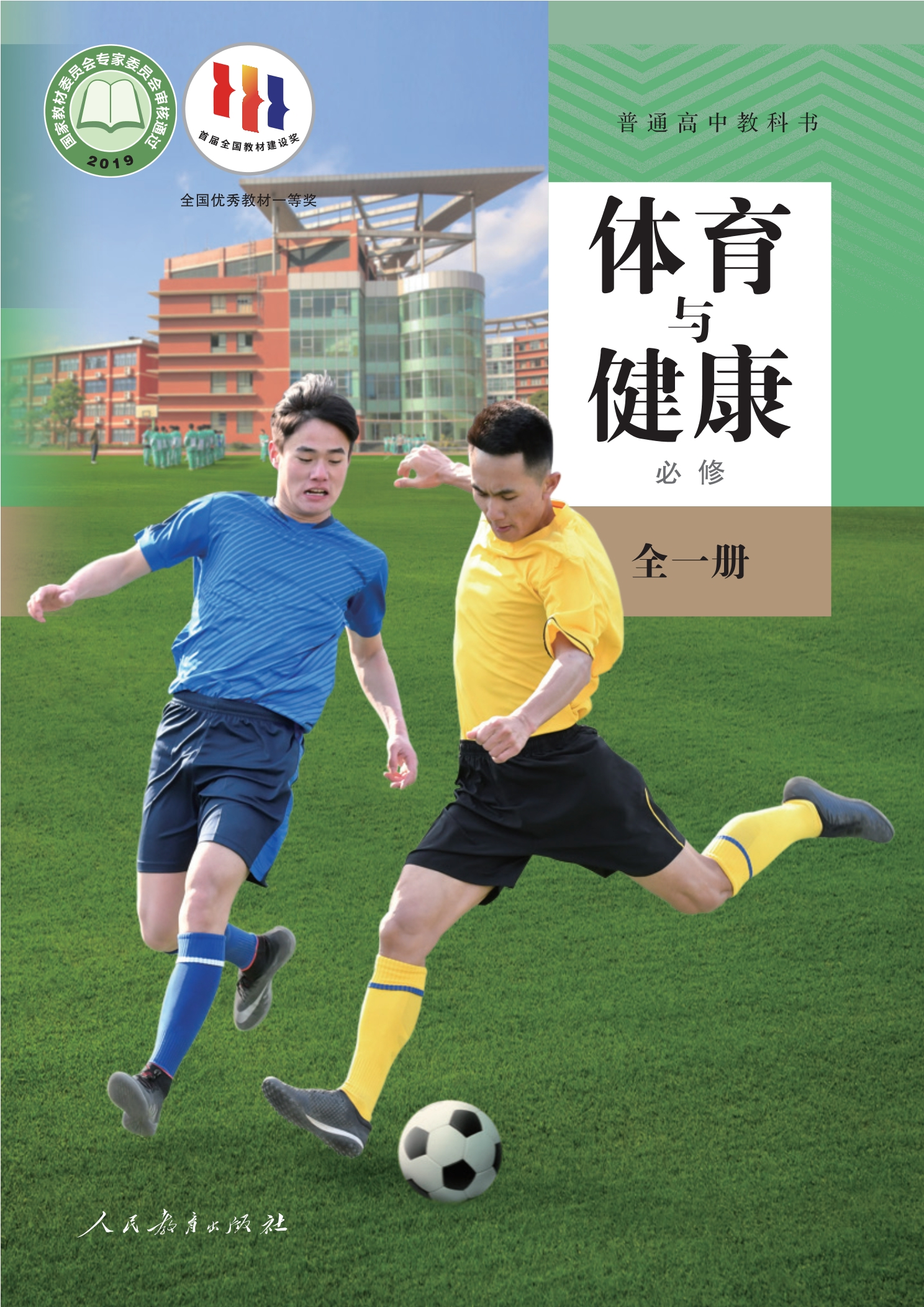 体育与健康必修 全一册封面