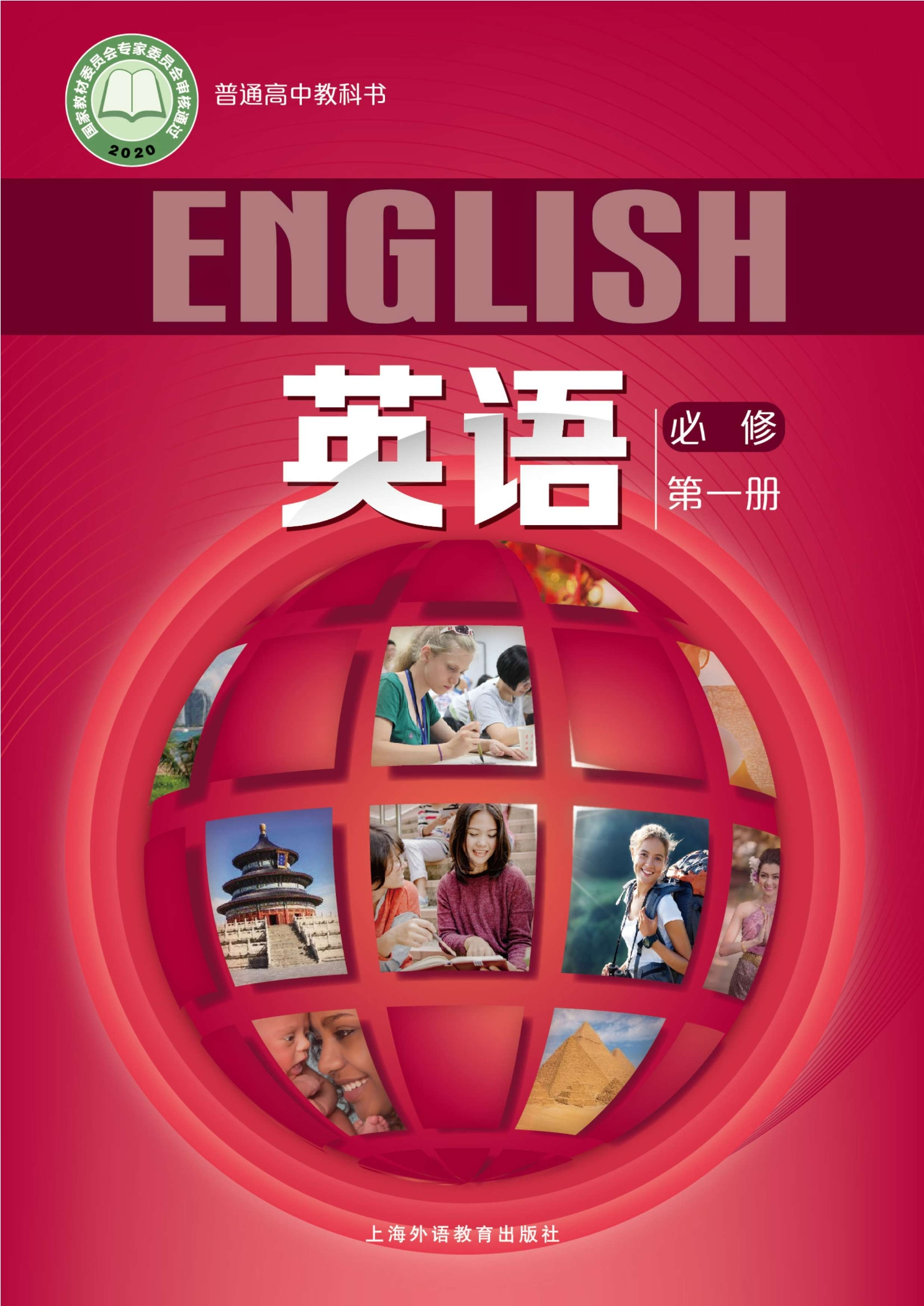 英语必修 第一册封面