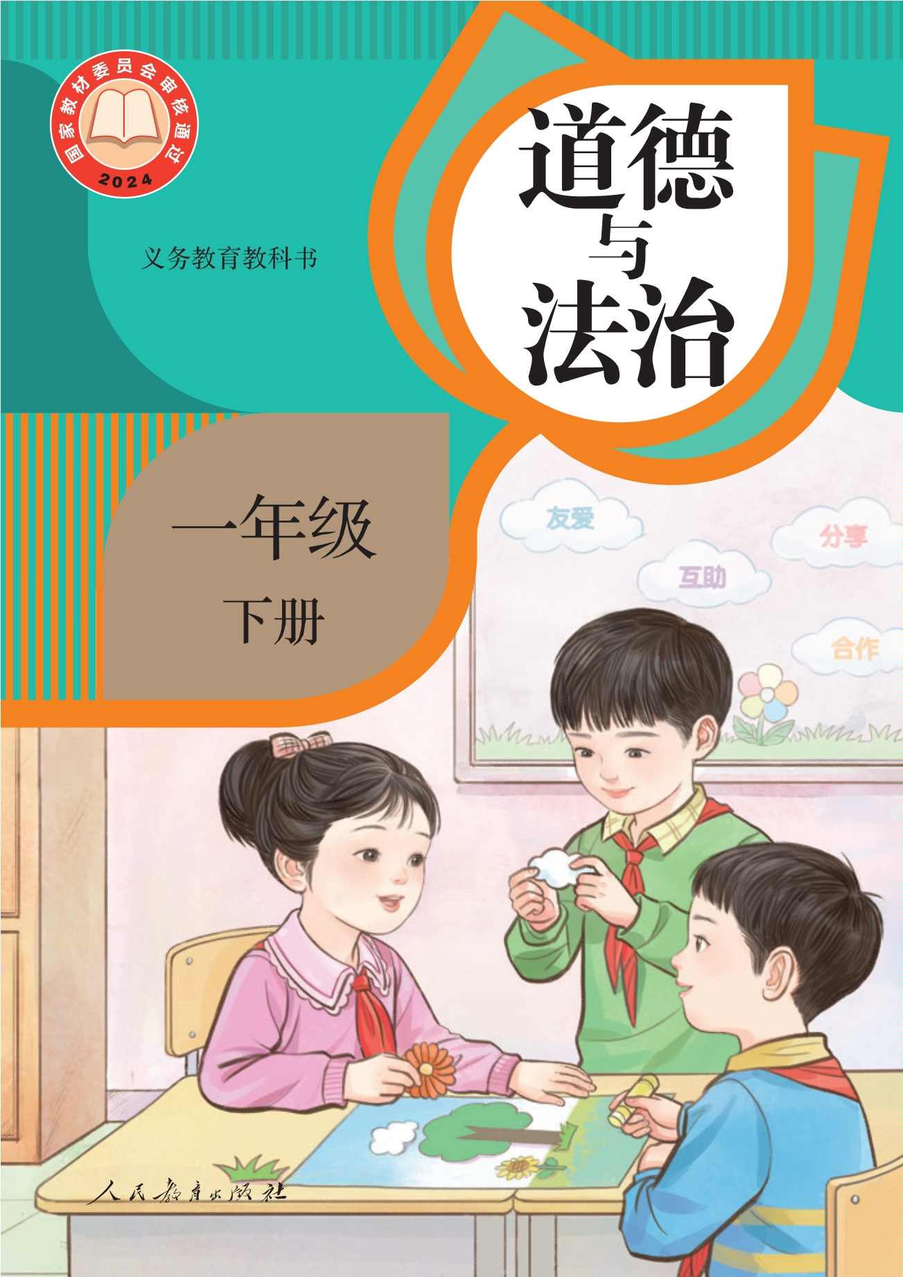 （根据2022年版课程标准修订）义务教育教科书·道德与法治一年级下册封面