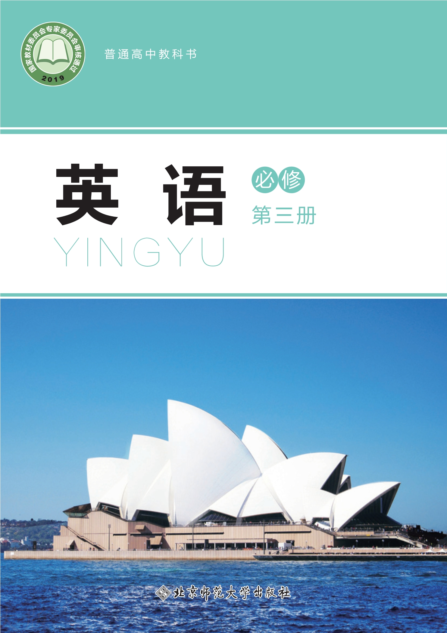 普通高中教科书·英语必修 第三册封面