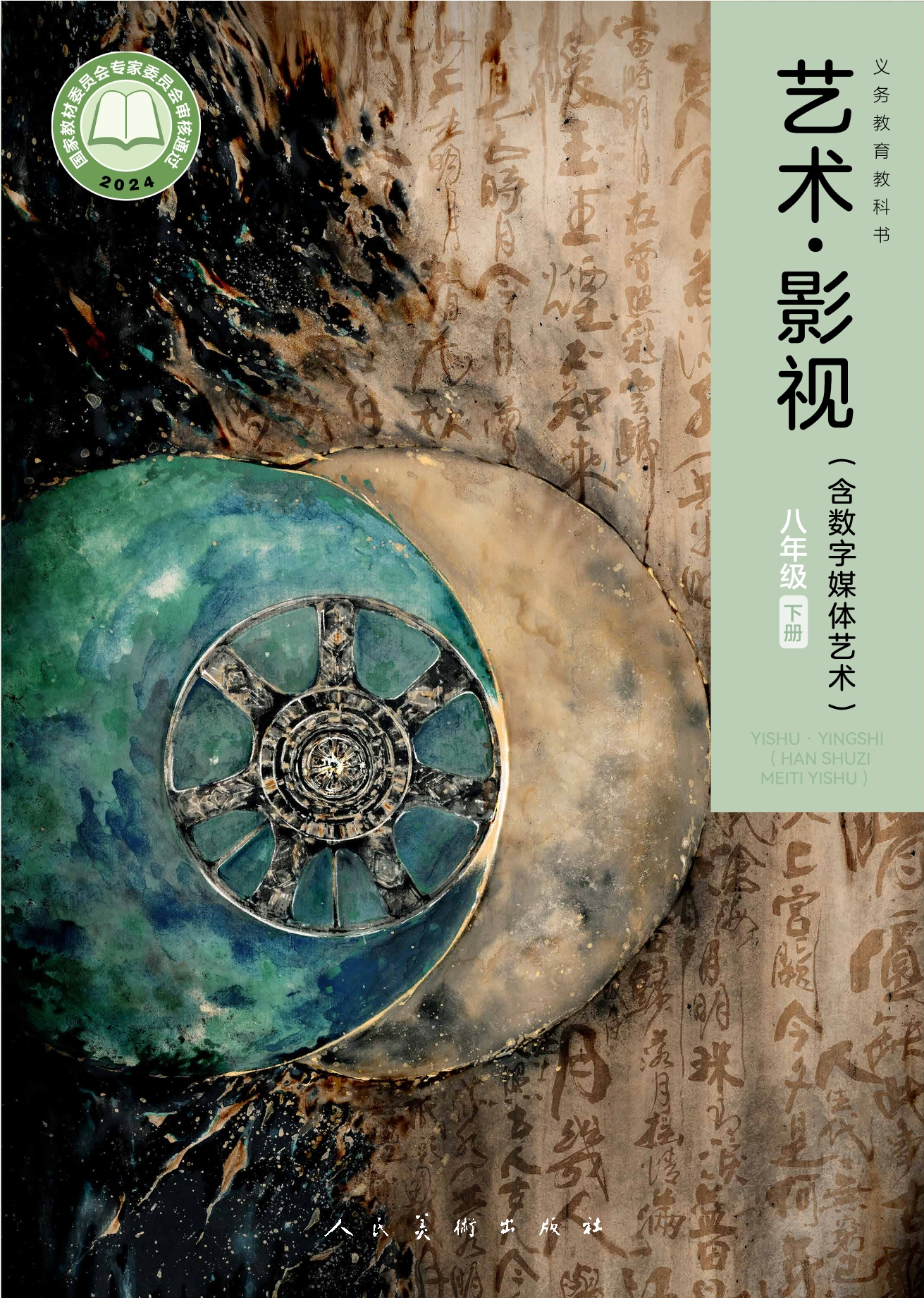 （根据2022年版课程标准修订）义务教育教科书•艺术•影视（含数字媒体艺术）八年级下册封面