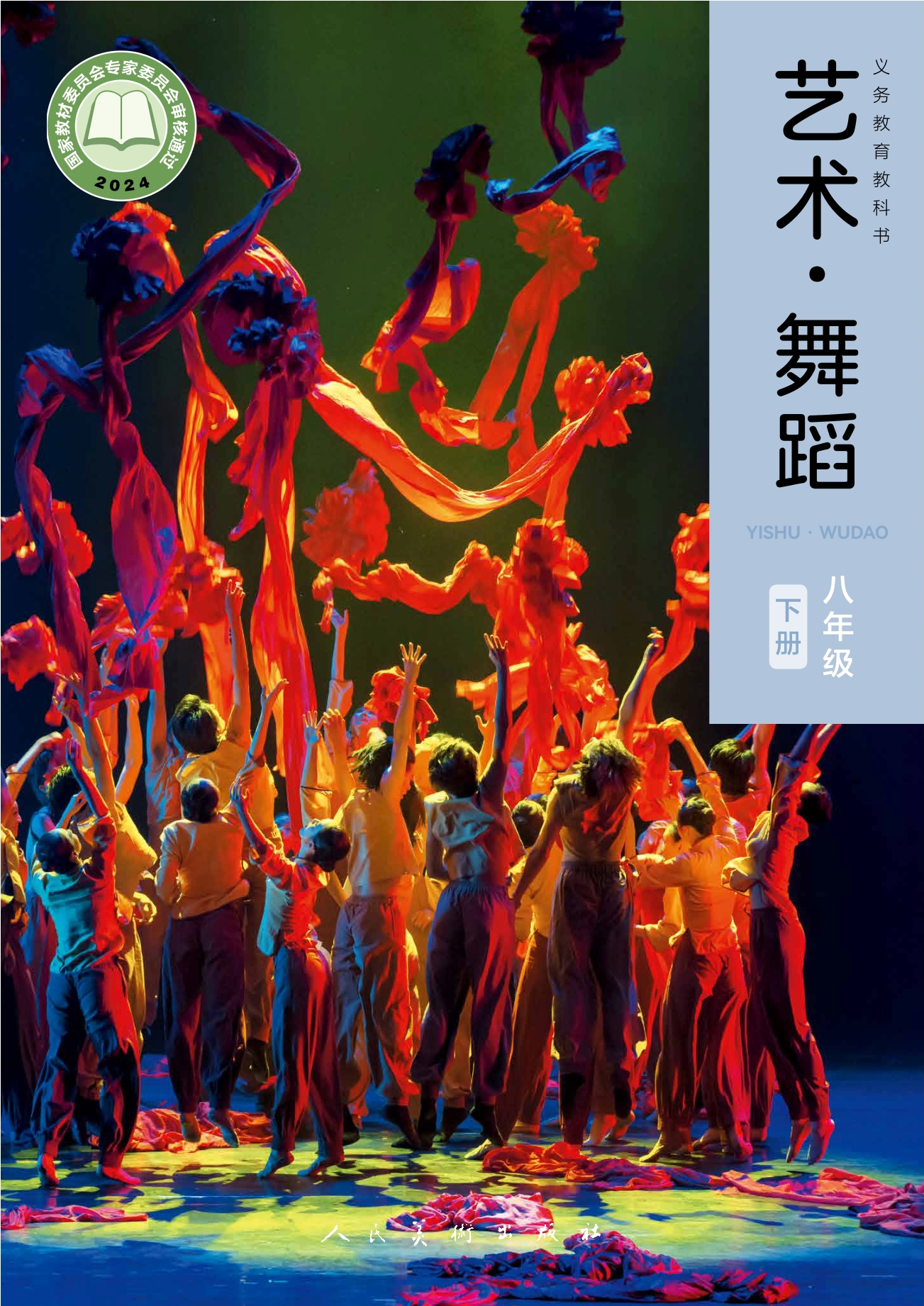 （根据2022年版课程标准修订）义务教育教科书•艺术•舞蹈八年级下册（全国版）封面