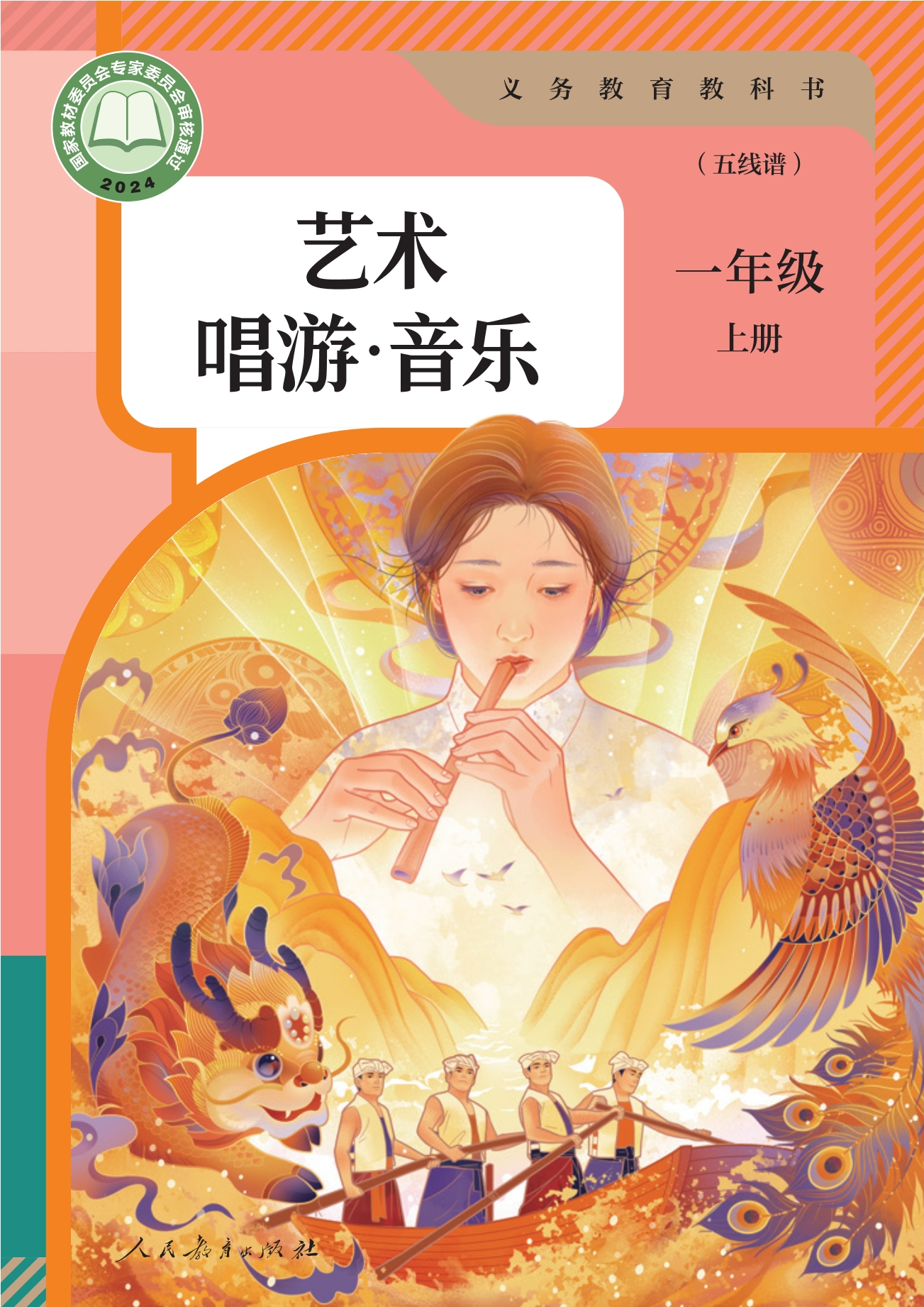 音乐（五线谱）一年级上册封面