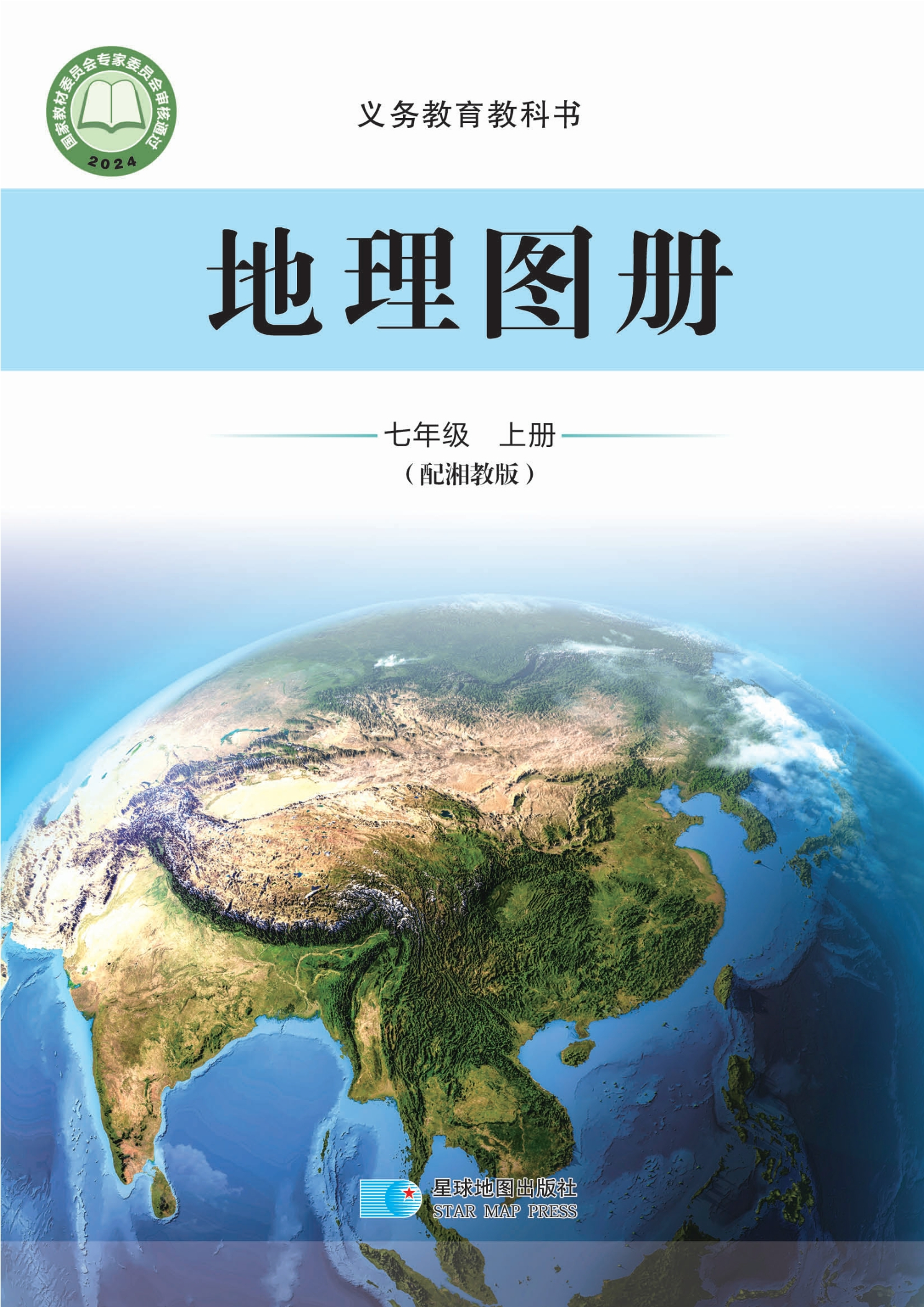 （根据2022年版课程标准修订）义务教育教科书•地理图册七年级上册封面