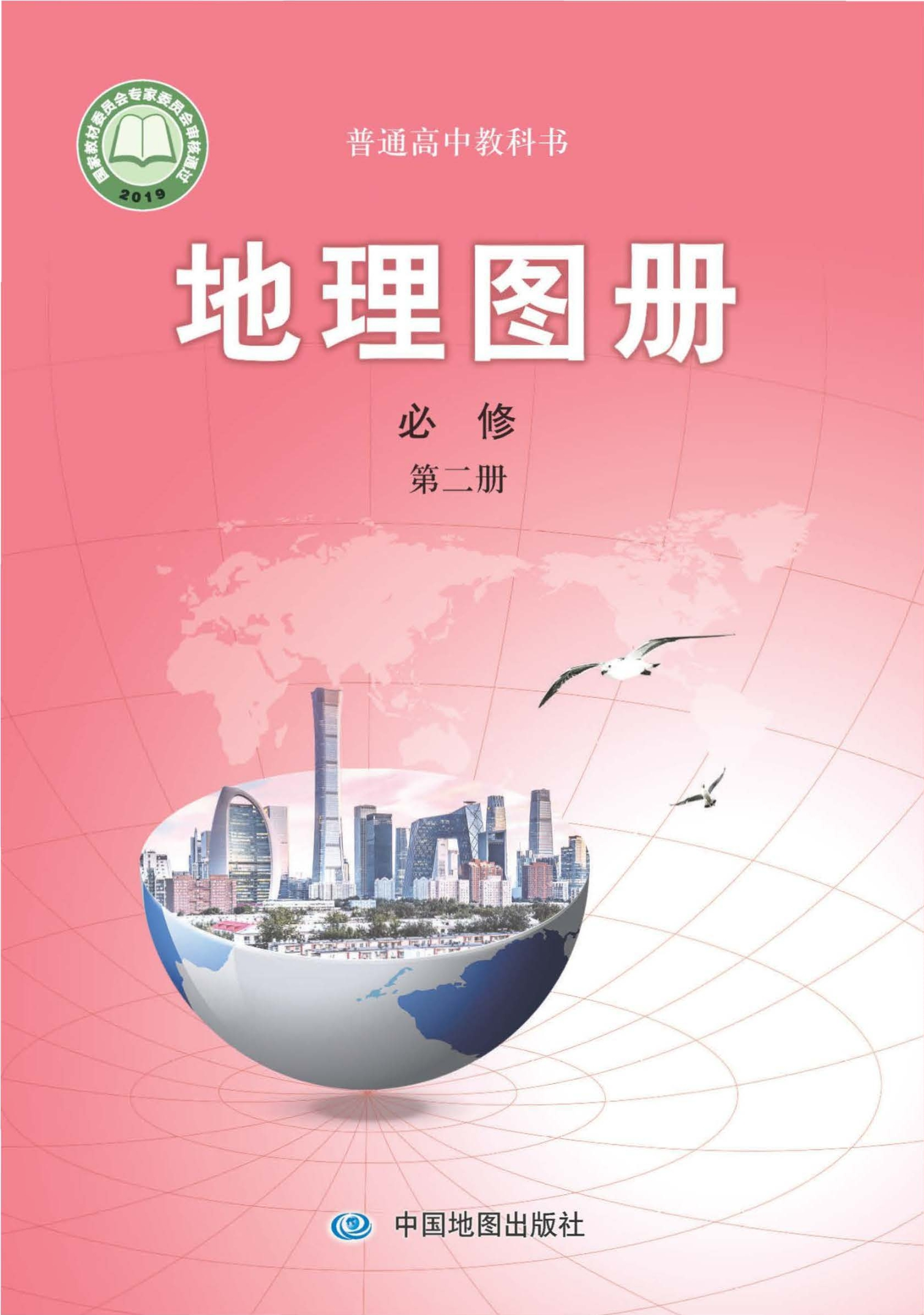 地理图册必修 第二册封面