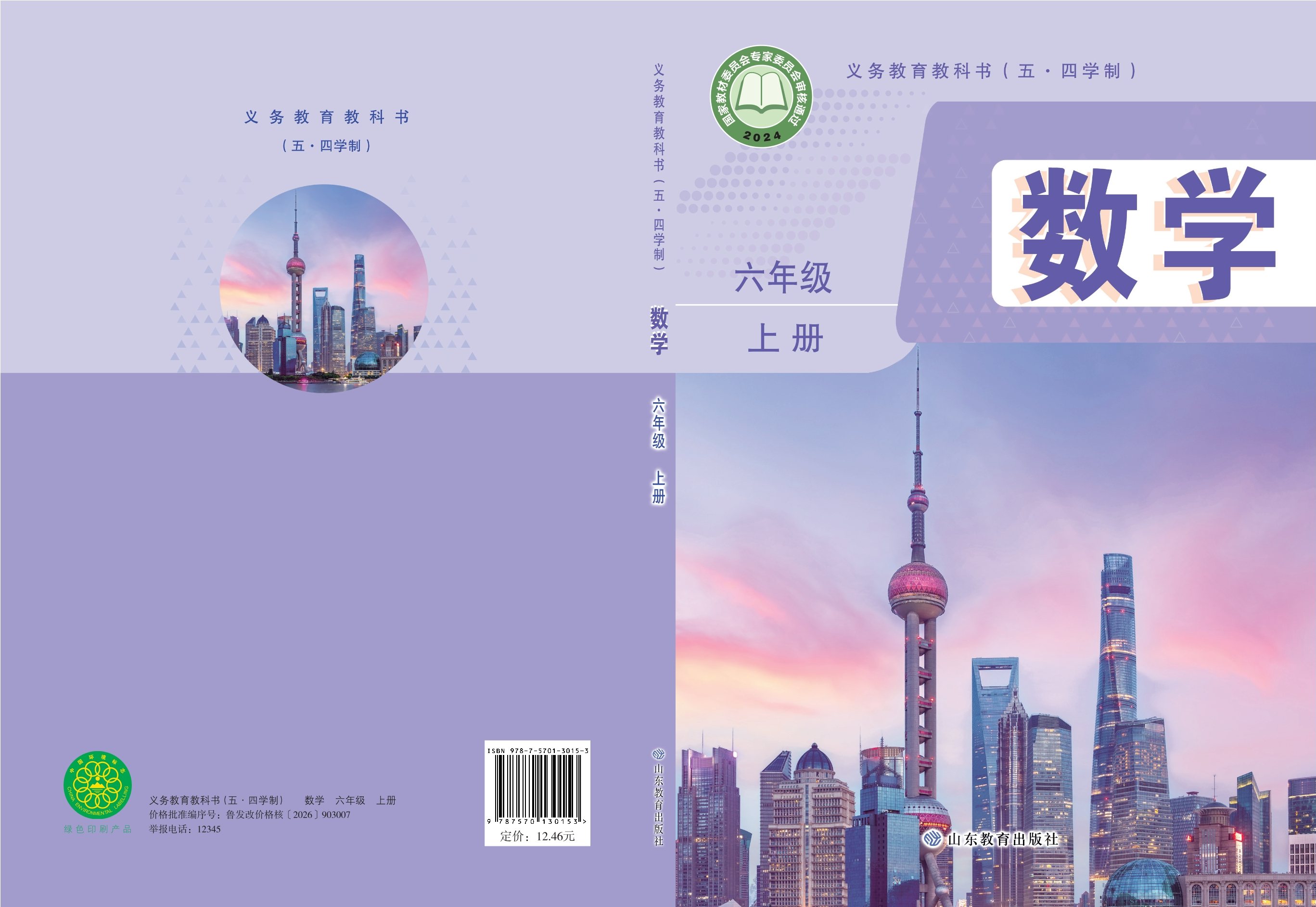 （根据2022年版课程标准修订）义务教育教科书（五•四学制）•数学六年级上册封面