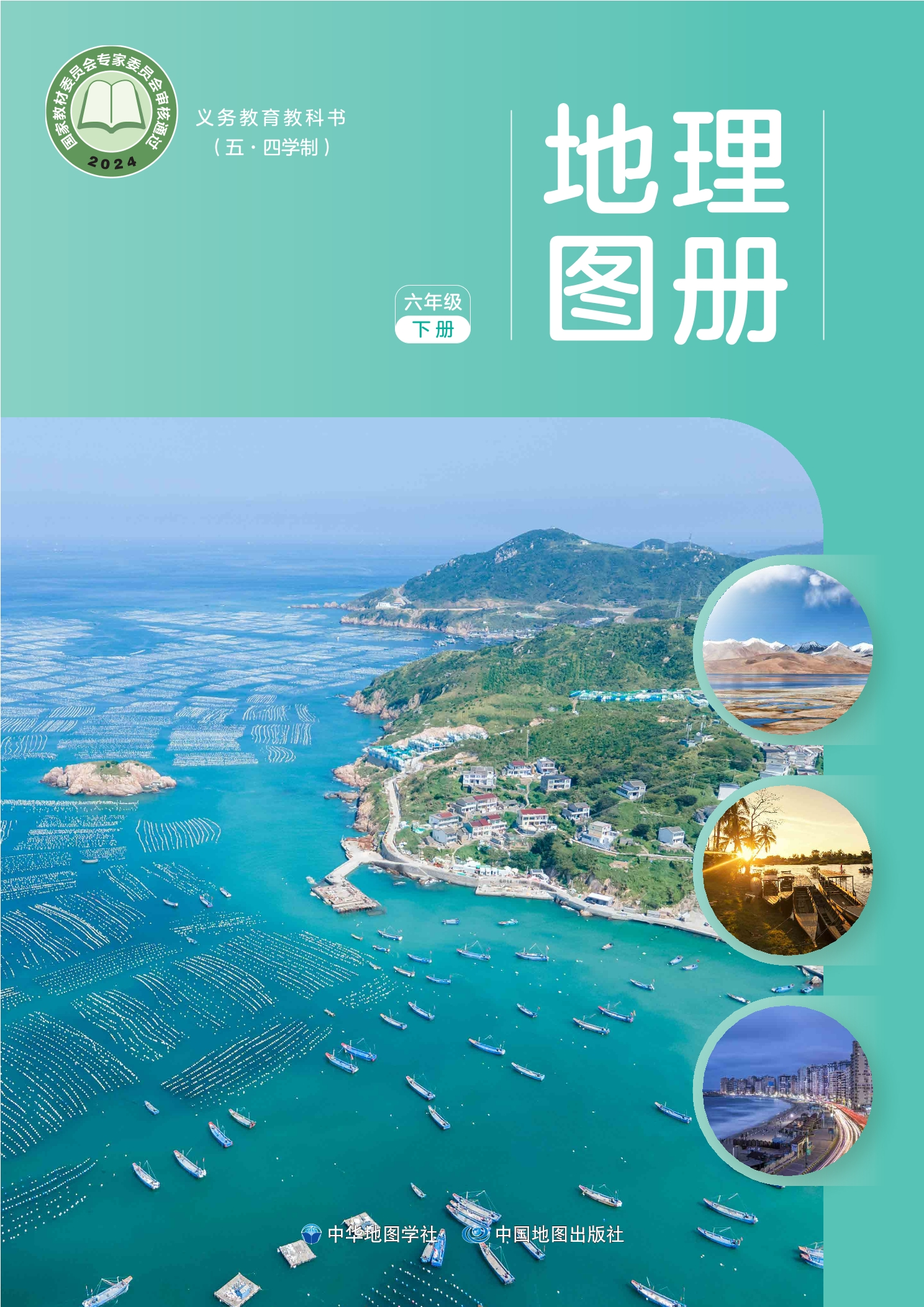 （根据2022年版课程标准修订）义务教育教科书（五•四学制）_地理图册_六年级_下册封面