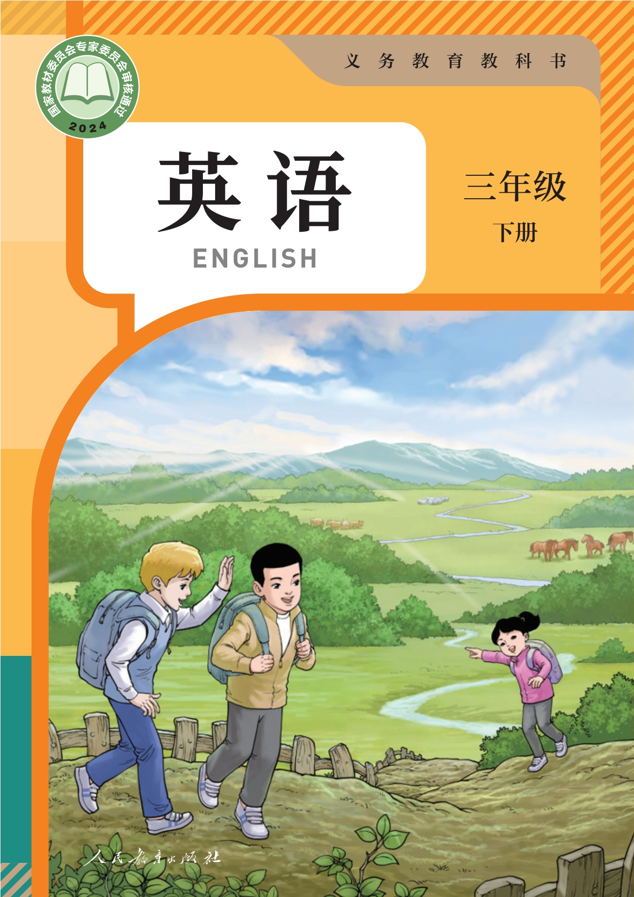 英语 三年级 下册封面