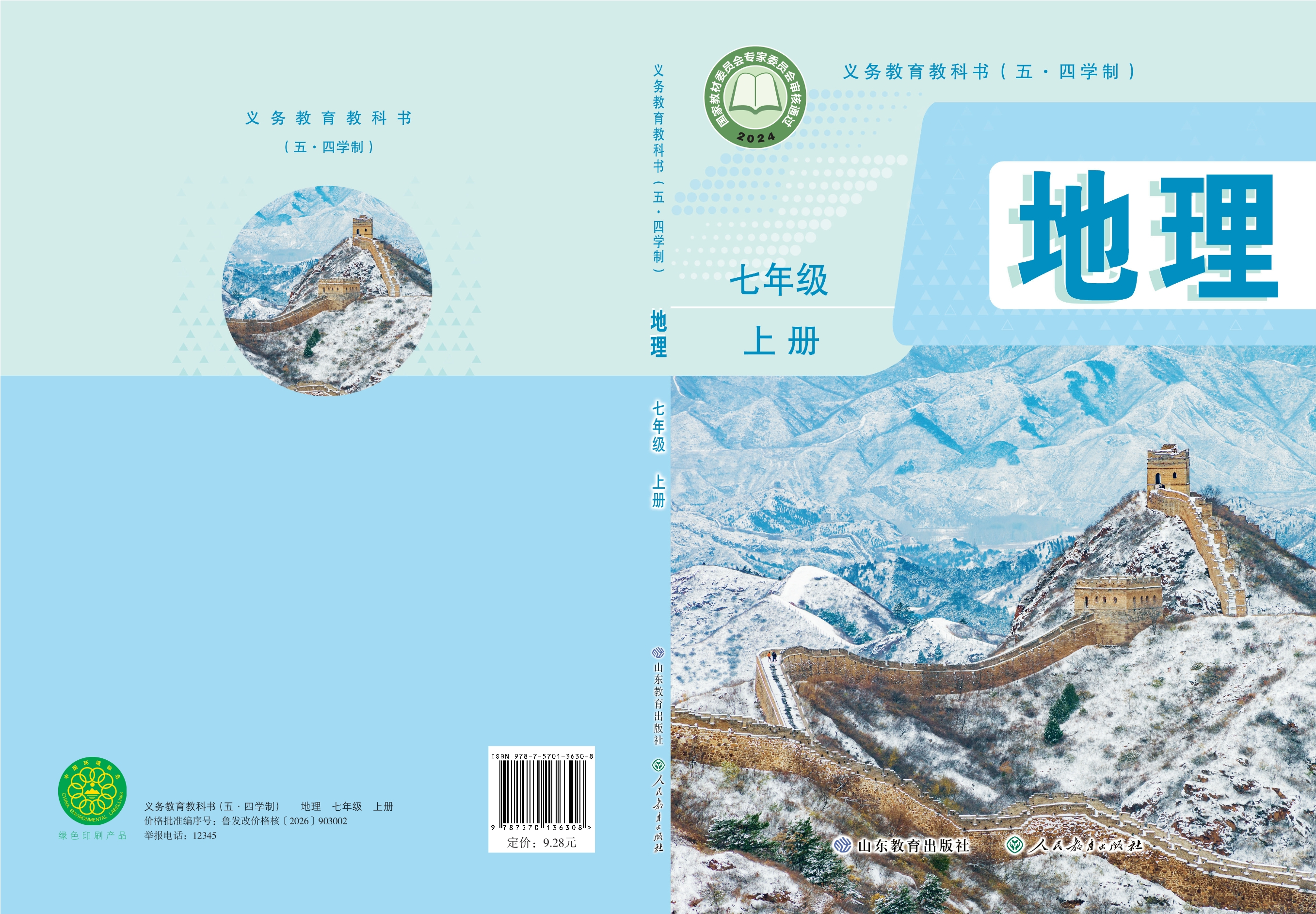 （五•四学制）•地理七年级上册封面