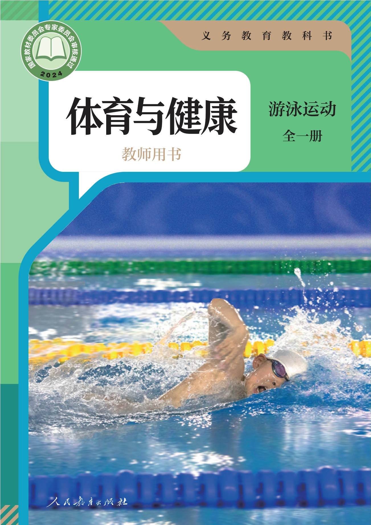 义务教育教科书•体育与健康教师用书 游泳运动（全一册）封面
