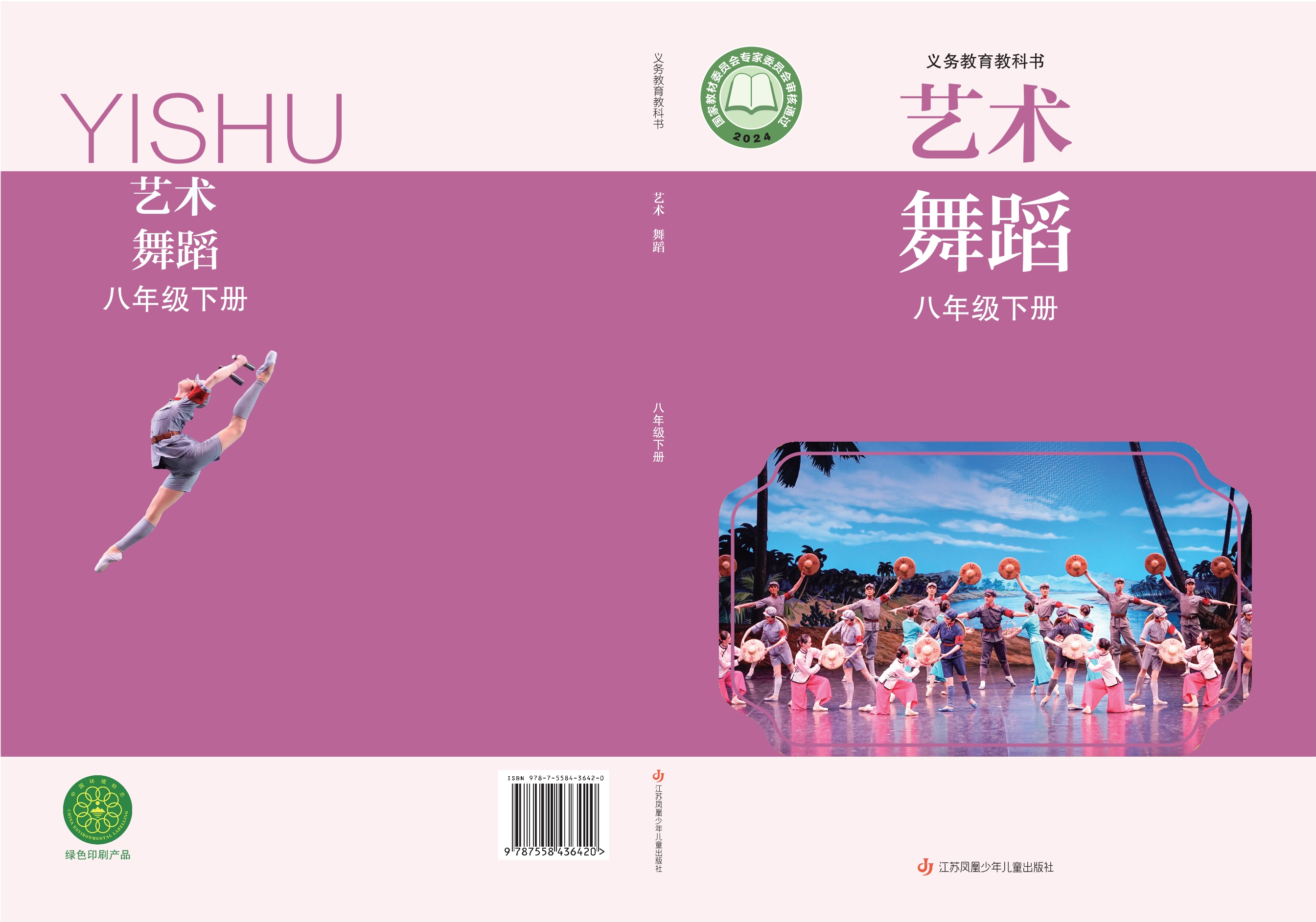 （根据2022年版课程标准修订）义务教育教科书•艺术•舞蹈八年级下册封面