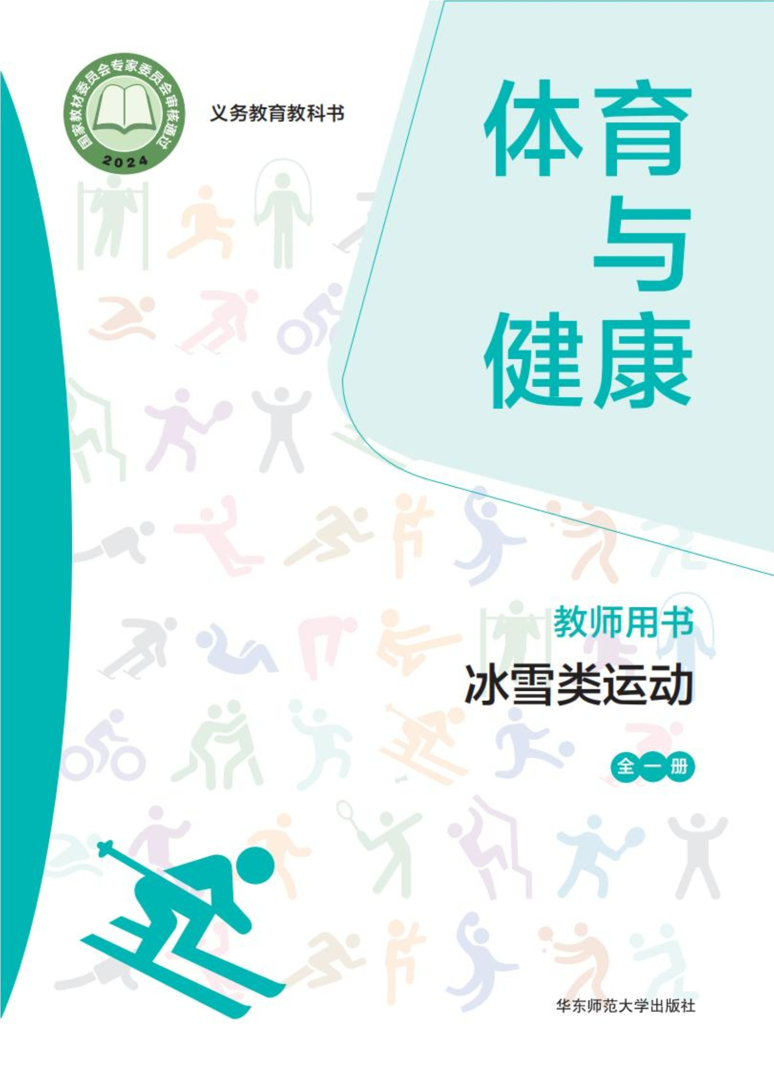 （根据2022年版课程标准修订）义务教育教科书• 体育与健康教师用书 冰雪类运动（全一册）封面