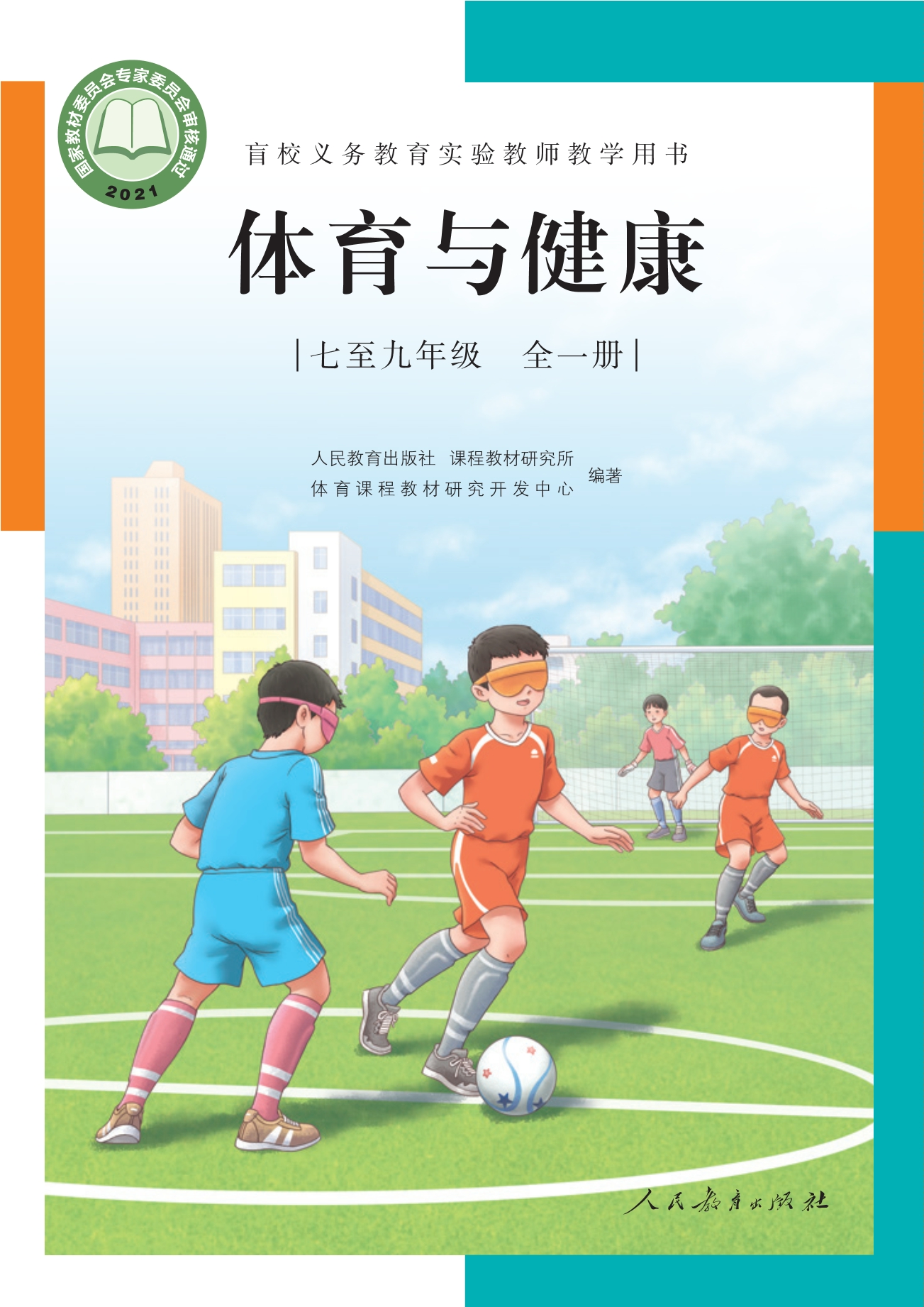 盲校义务教育实验教师教学用书·体育与健康 七年级至九年级全一册（全一册）封面