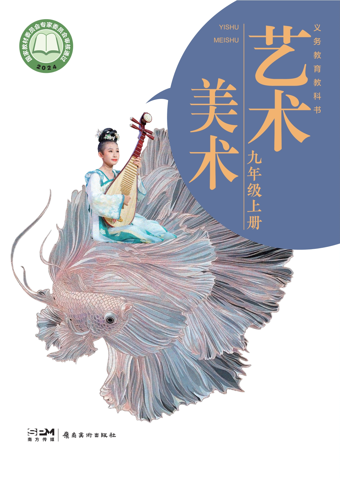（根据2022年版课程标准修订）义务教育教科书·美术九年级上册封面