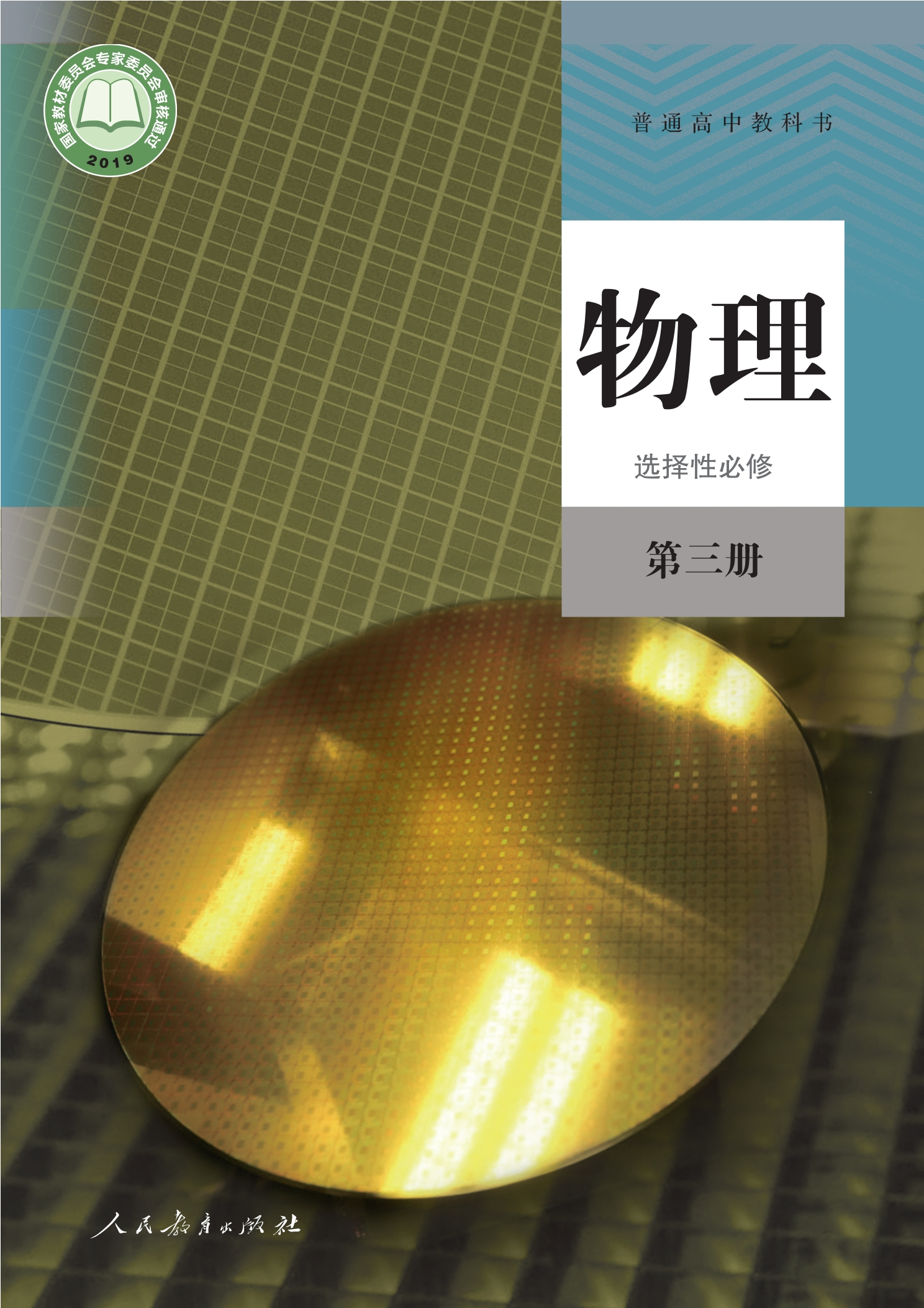 物理选择性必修 第三册封面