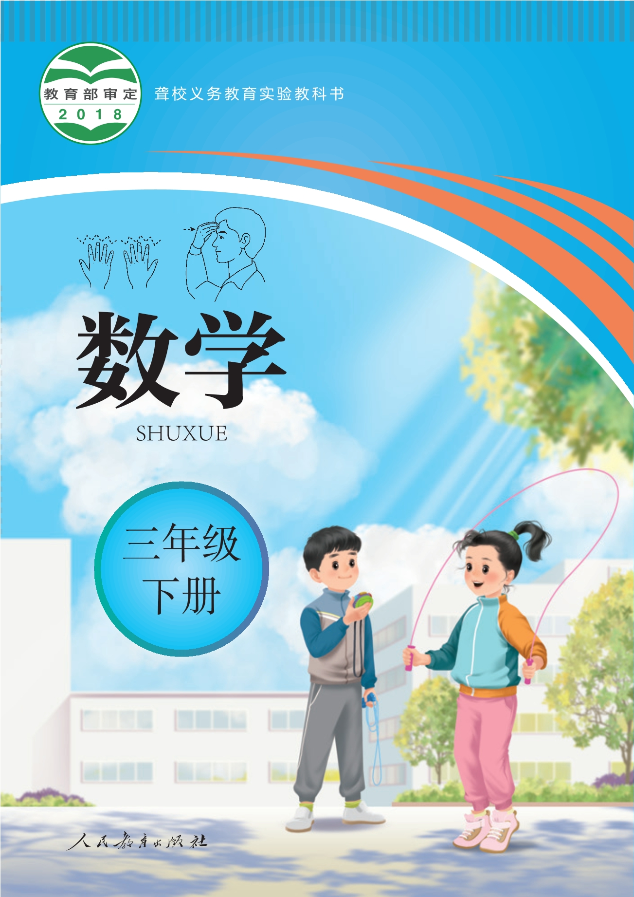 聋校义务教育实验教科书 数学 三年级 下册封面