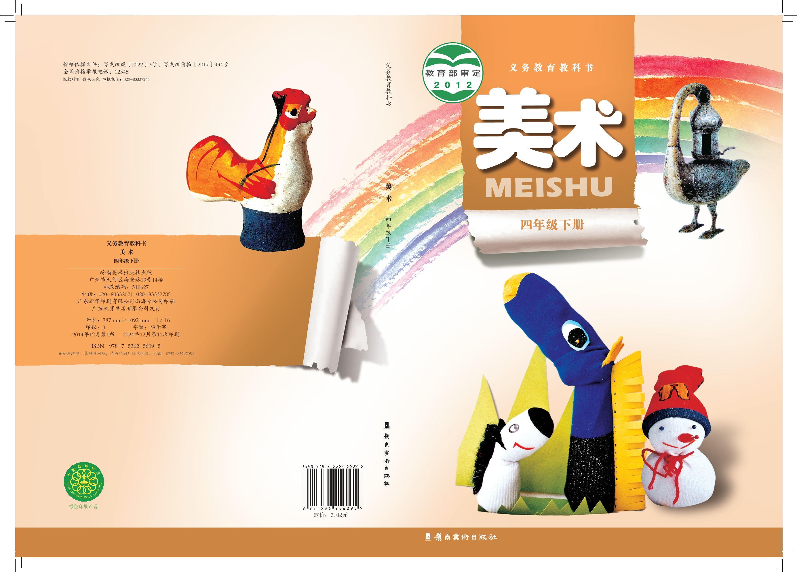 美术四年级下册封面