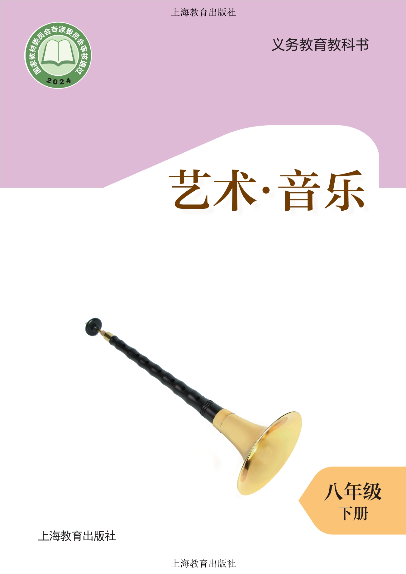 音乐八年级下册封面