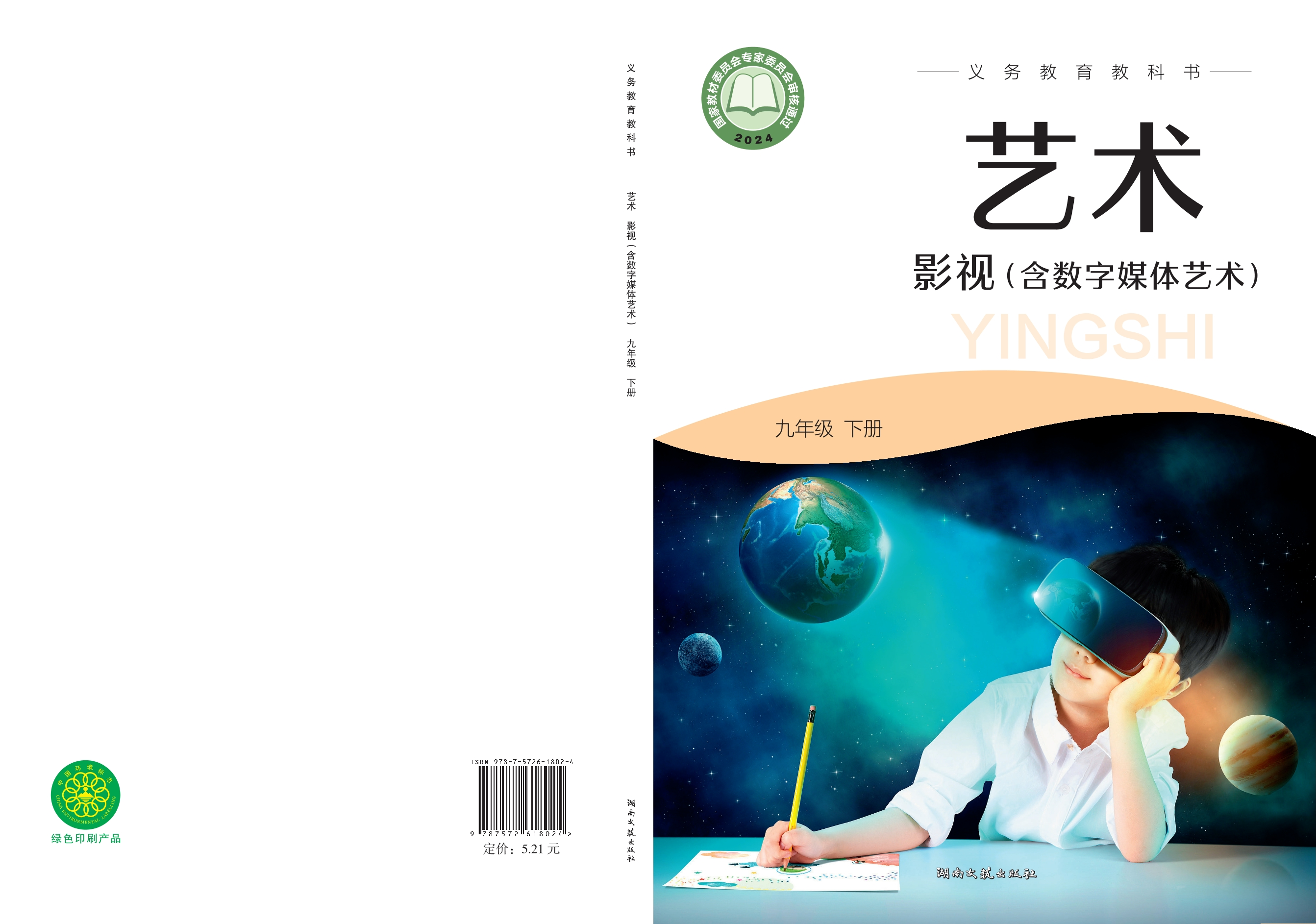 艺术•影视（含数字媒体艺术）九年级下册封面
