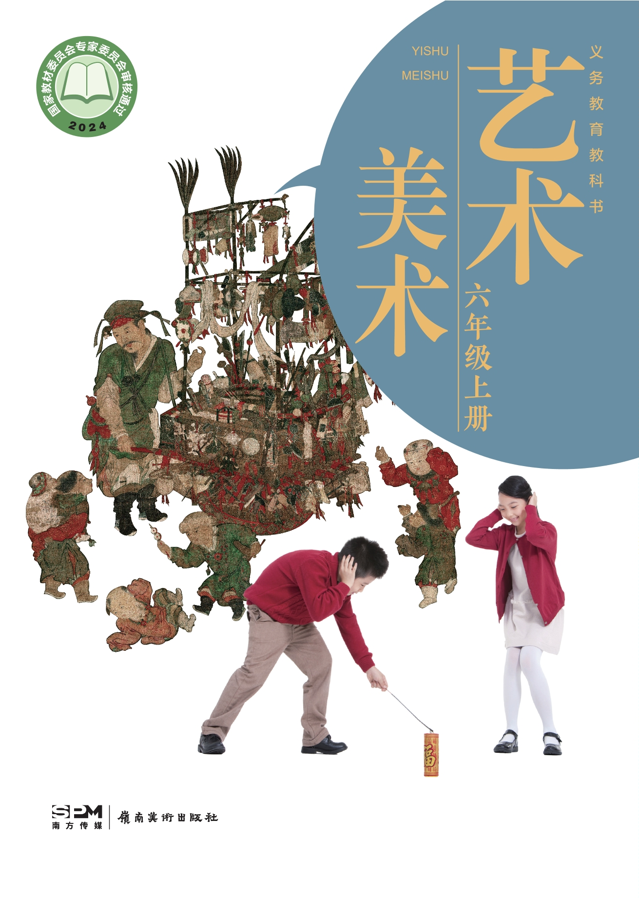 （根据2022年版课程标准修订）义务教育教科书·美术六年级上册封面