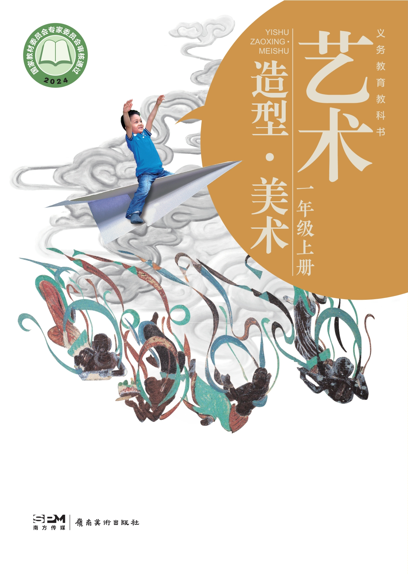 艺术•美术一年级上册封面