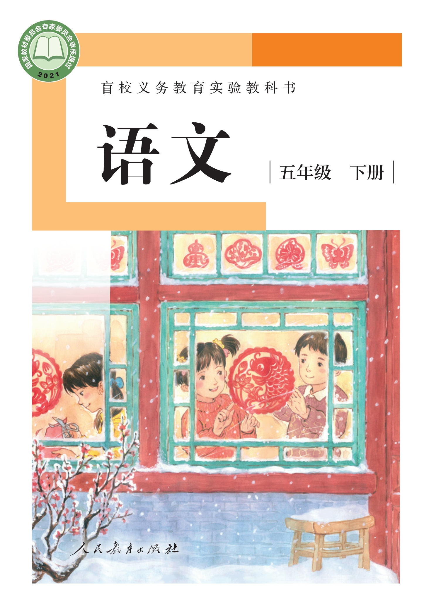 盲校义务教育实验教科书 语文 五年级 下册（供低视力学生使用）封面