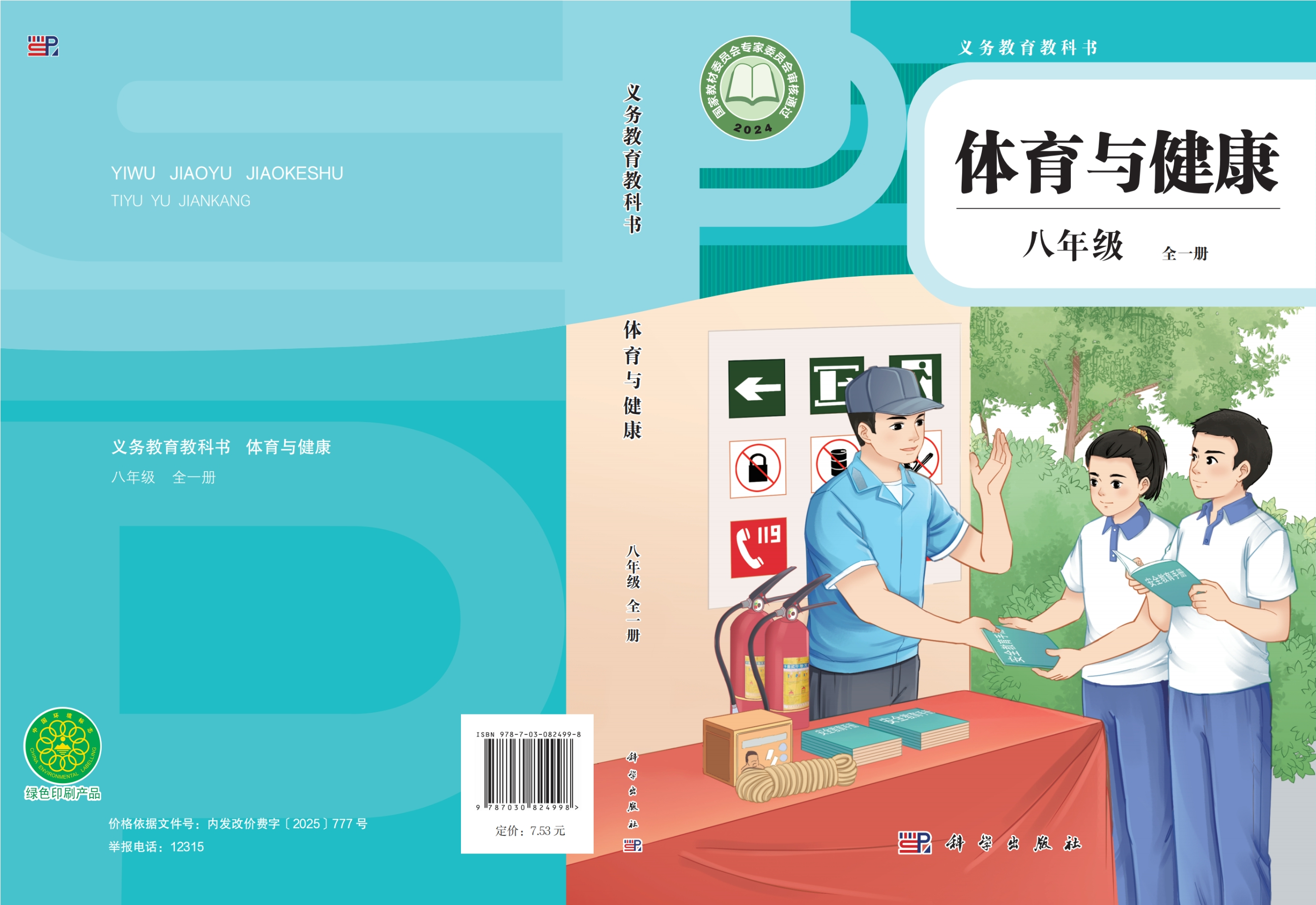 义务教育教科书•体育与健康 八年级 （全一册）封面