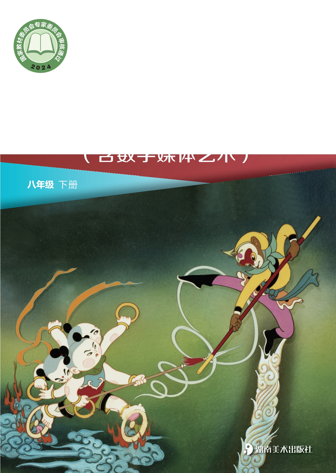 艺术•影视(含数字媒体艺术)八年级下册封面