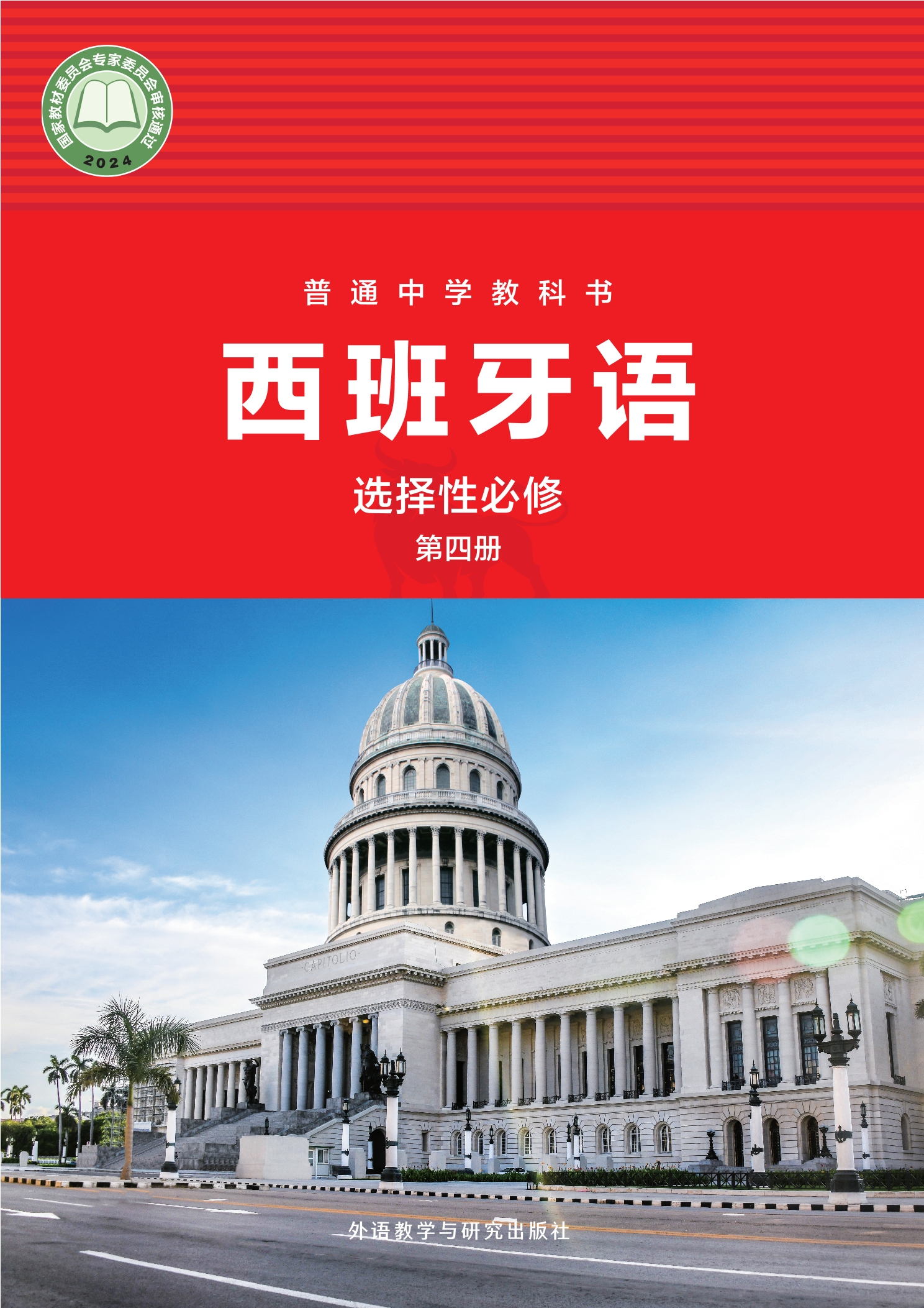 普通中学教科书·西班牙语 选择性必修第四册封面