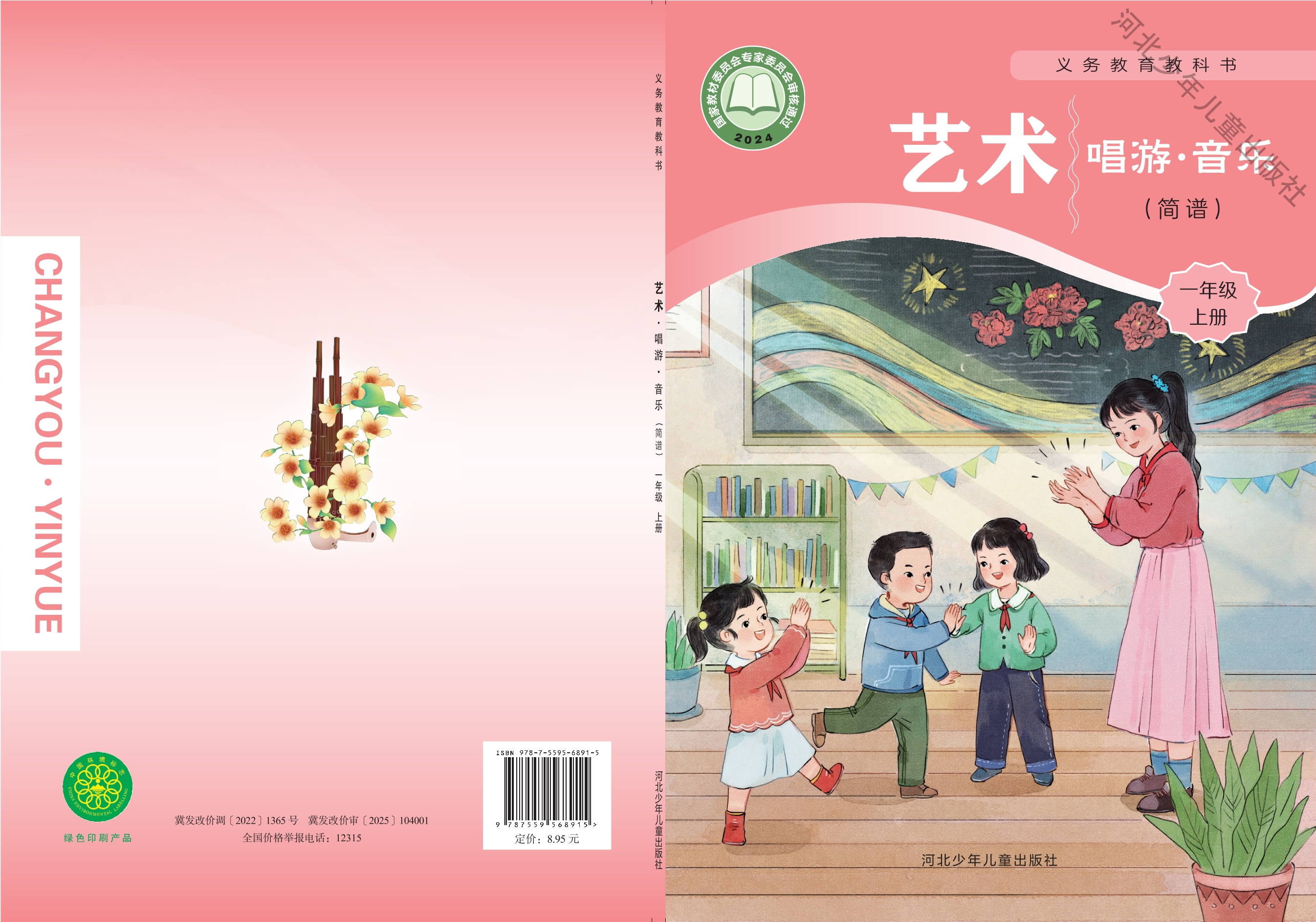 （根据2022年版课程标准修订）义务教育教科书•艺术•音乐（简谱）一年级上册封面