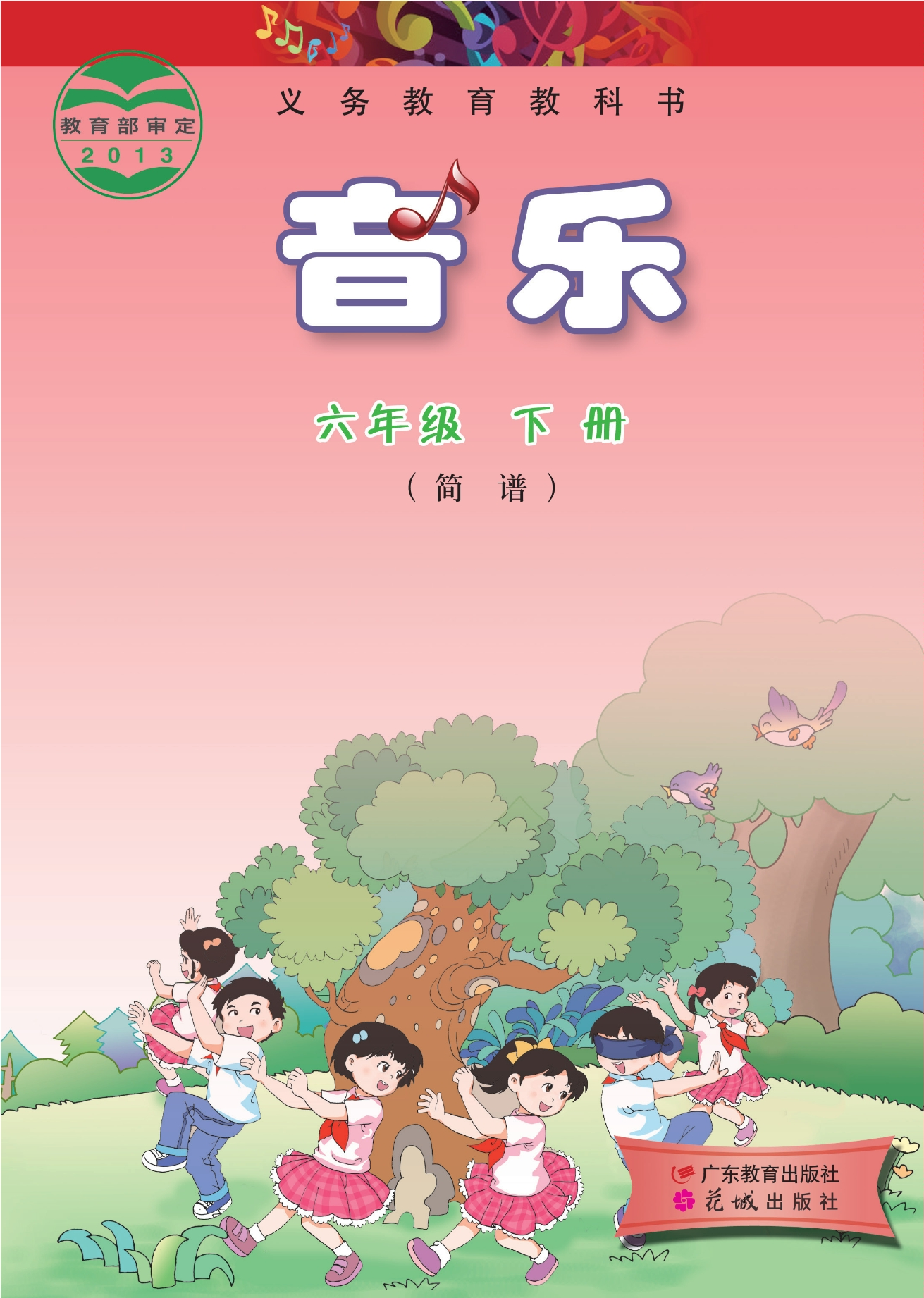 音乐(简谱)六年级下册封面