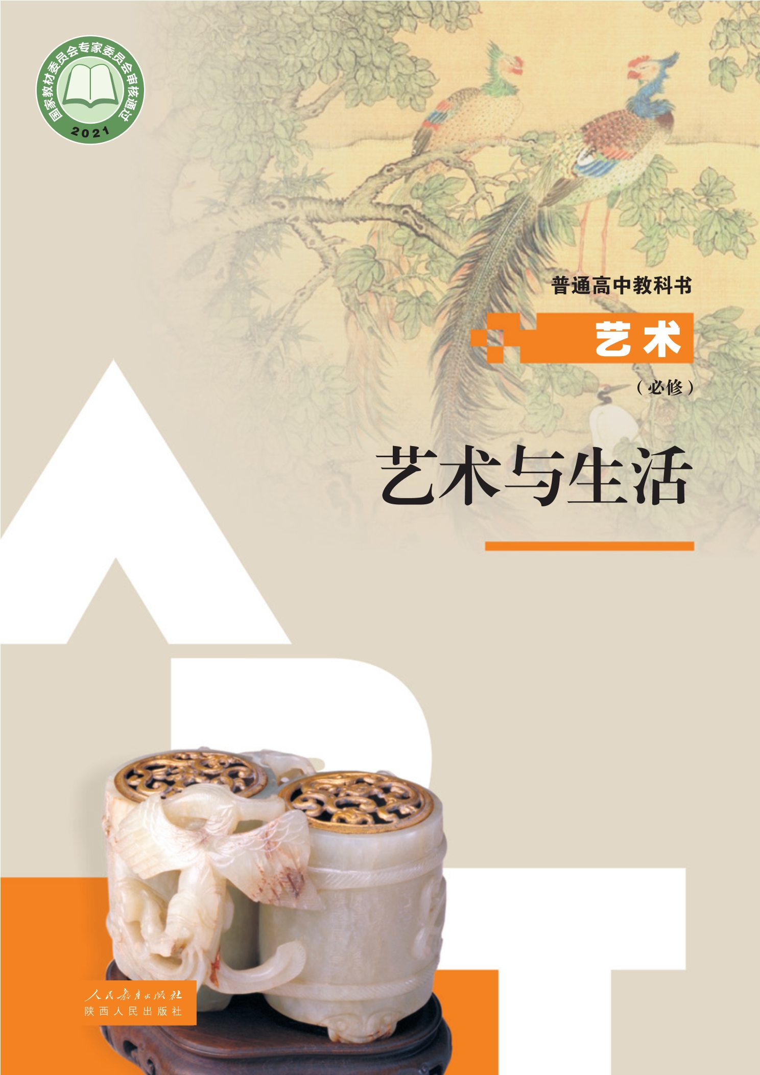 必修1 艺术与生活封面