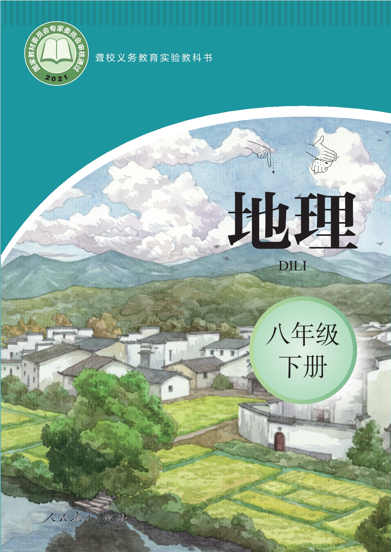 聋校义务教育实验教科书 地理 八年级 下册封面