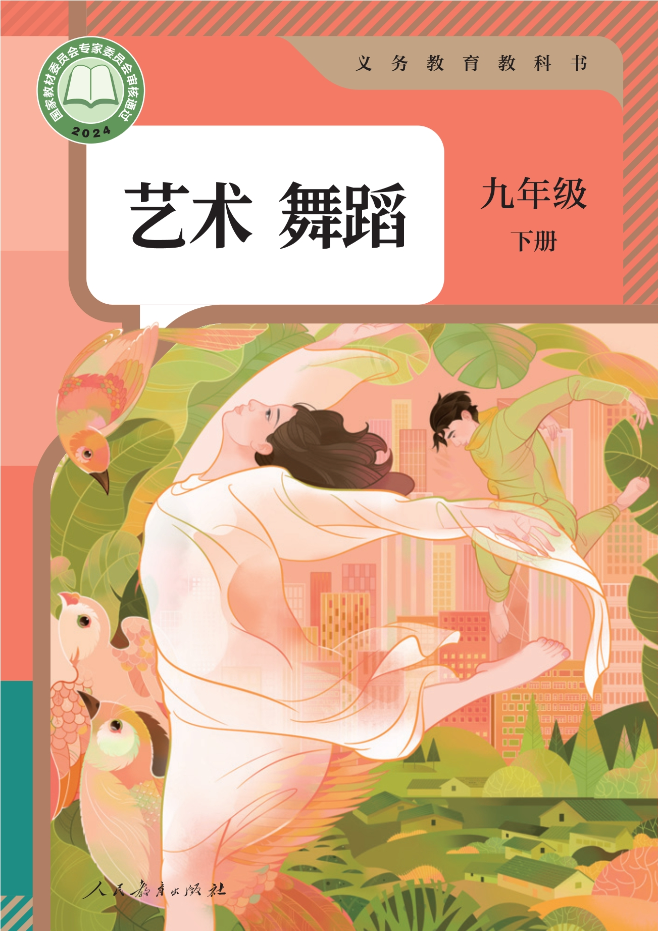 艺术 舞蹈 九年级 下册封面