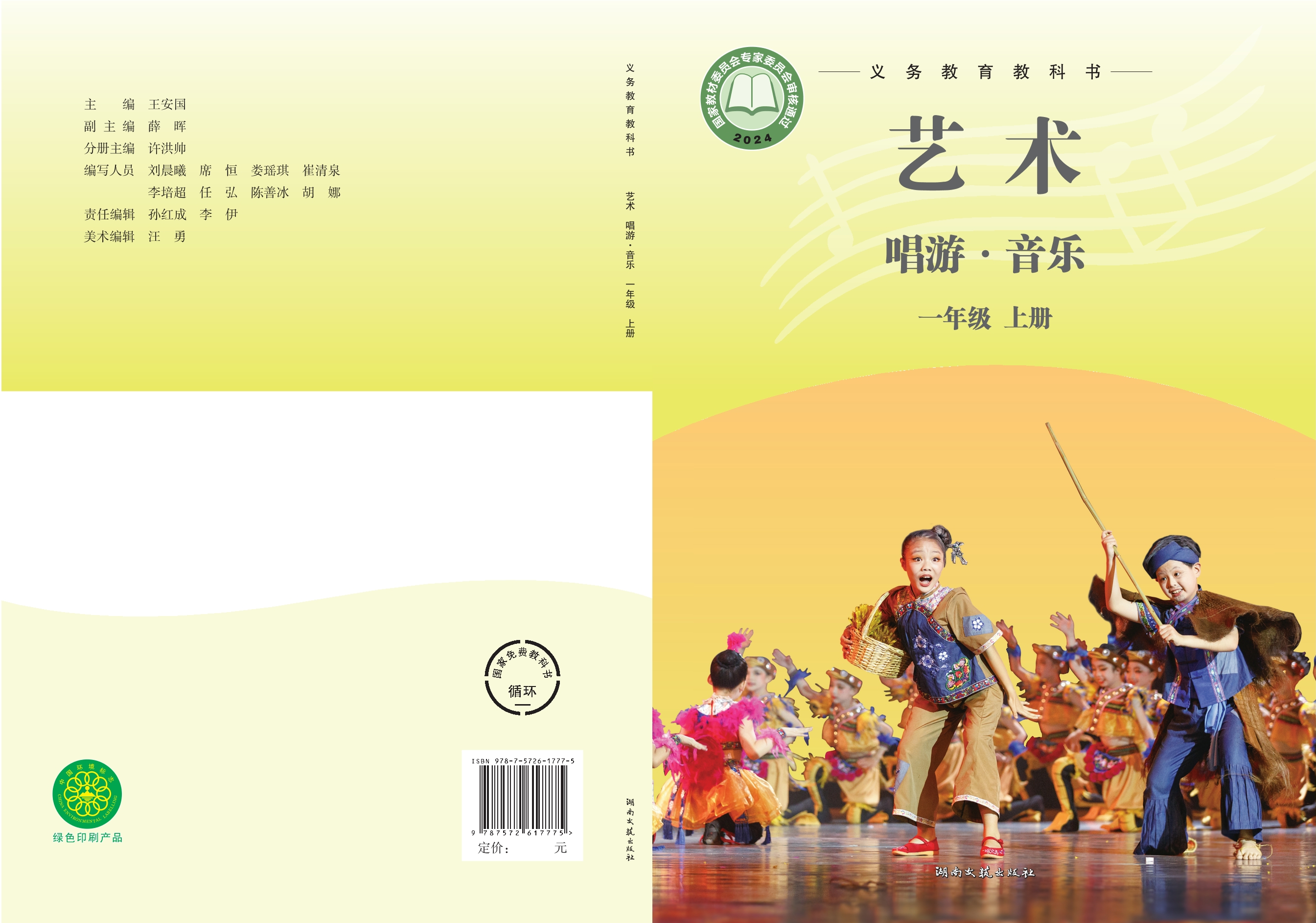 艺术•音乐一年级上册封面
