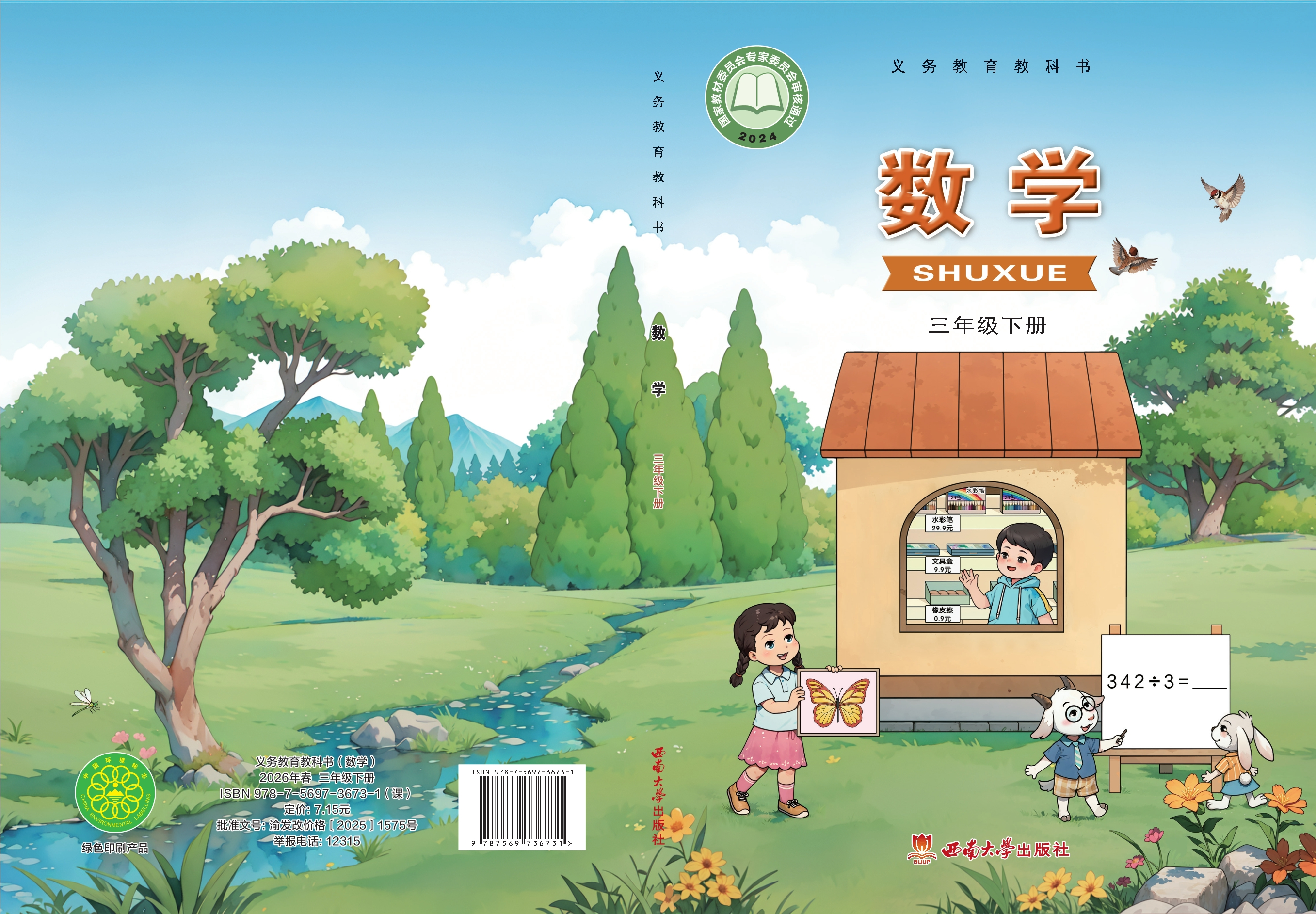 数学三年级下册封面