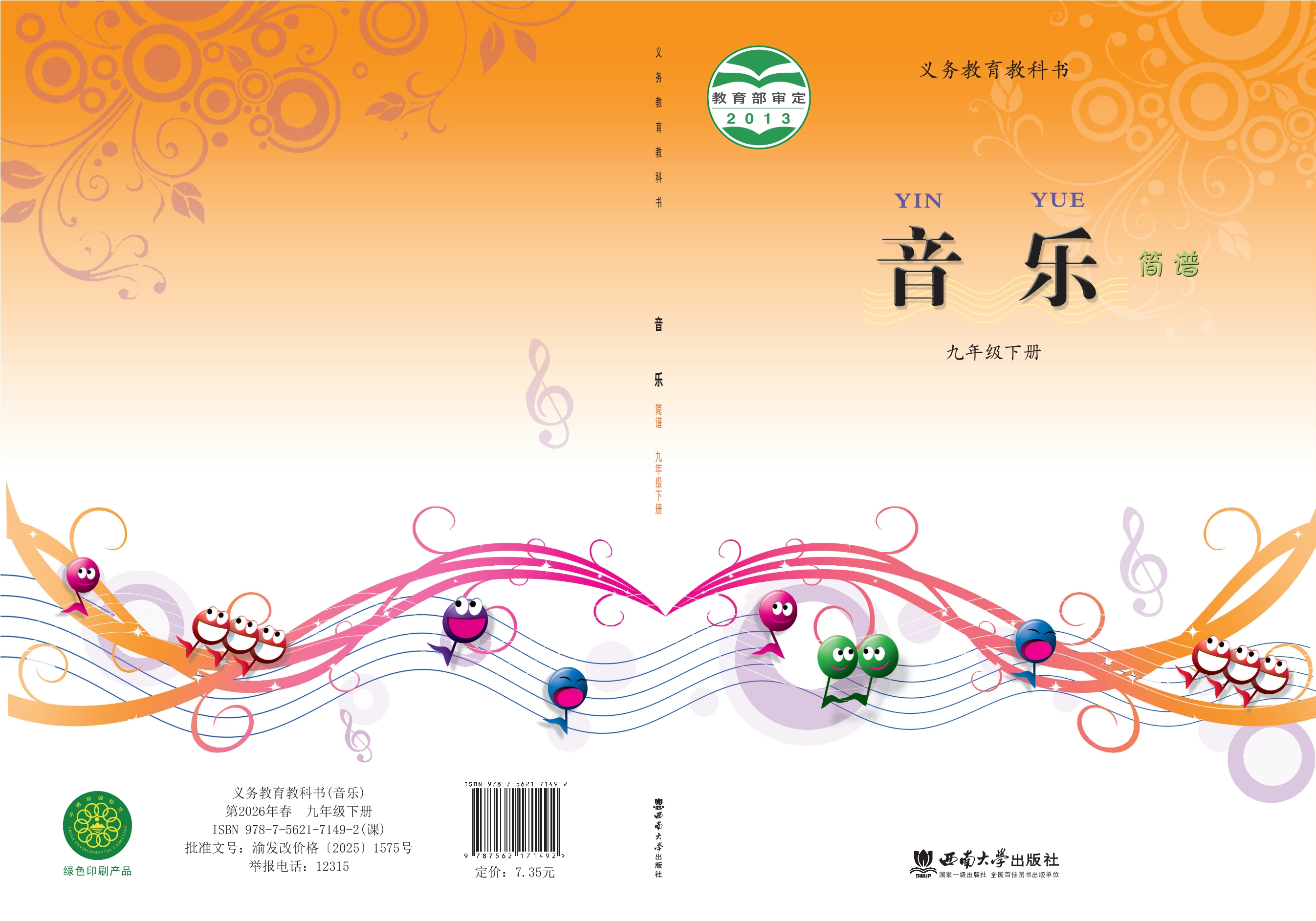 音乐九年级下册封面