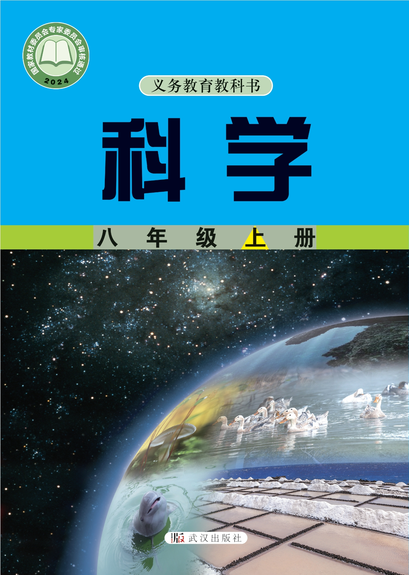 科学八年级上册封面