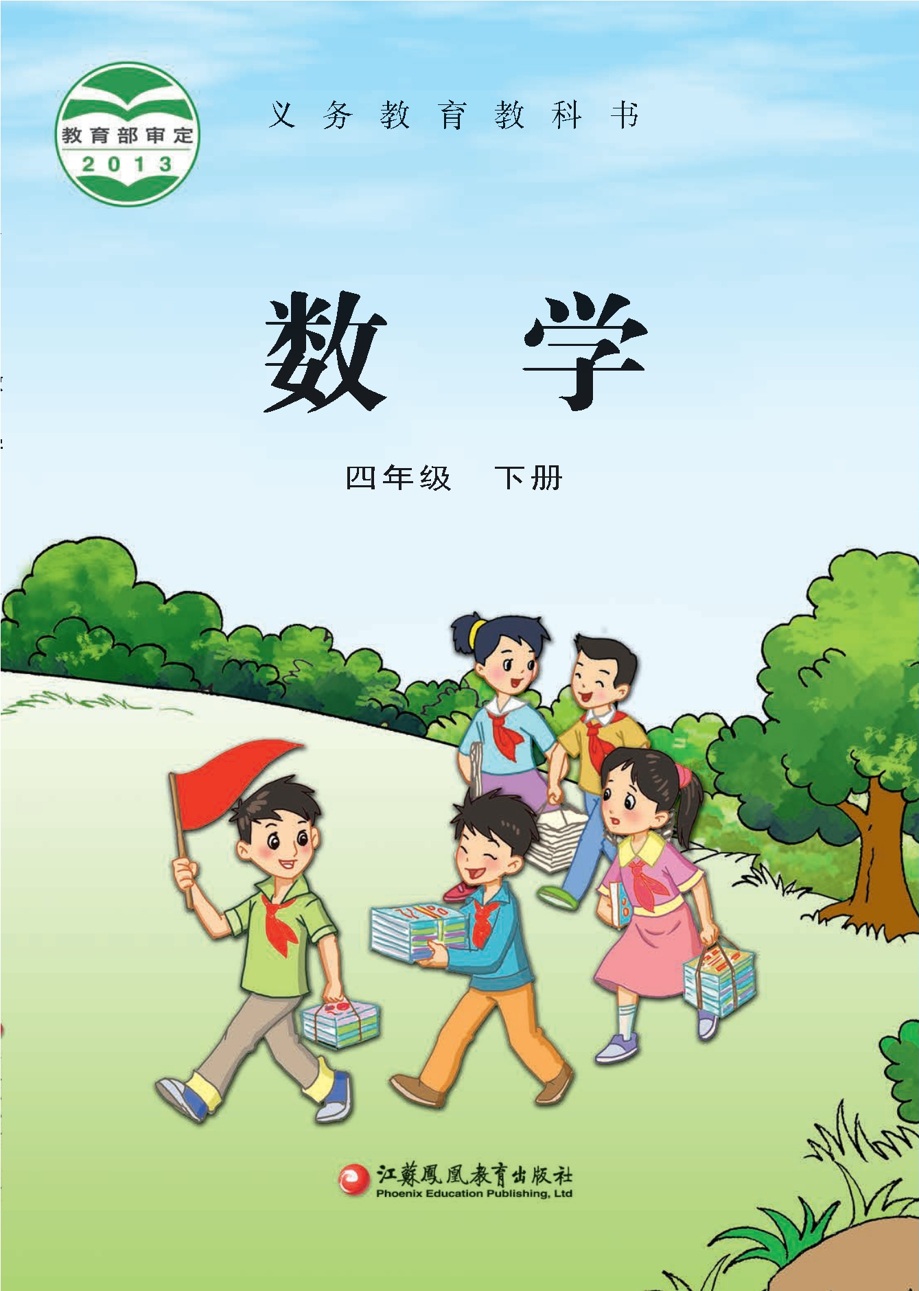 数学四年级下册封面