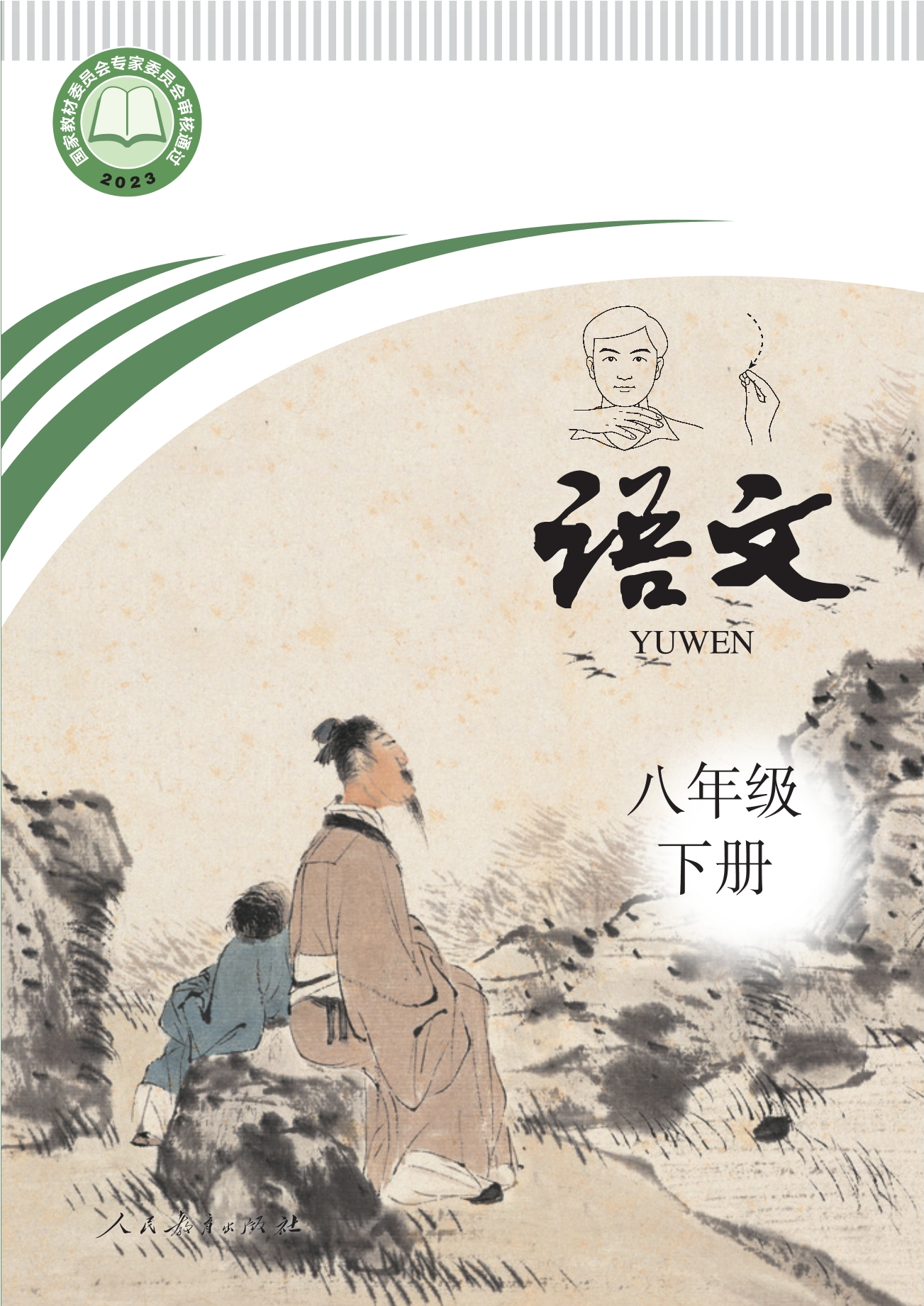 聋校义务教育实验教科书 语文 八年级 下册封面