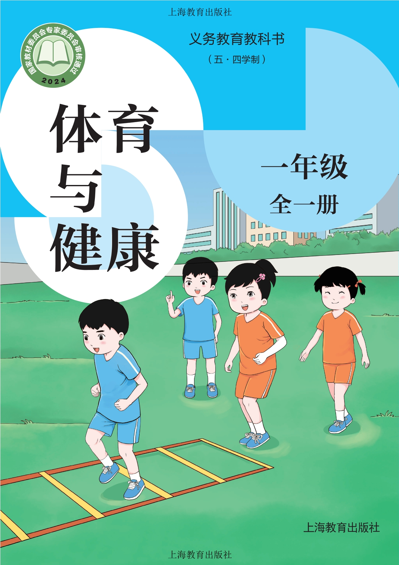 义务教育教科书（五•四学制）体育与健康 一年级（全一册）封面