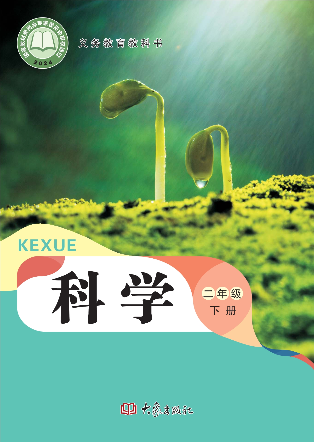 （根据2022年版课程标准修订）义务教育教科书·科学二年级下册封面