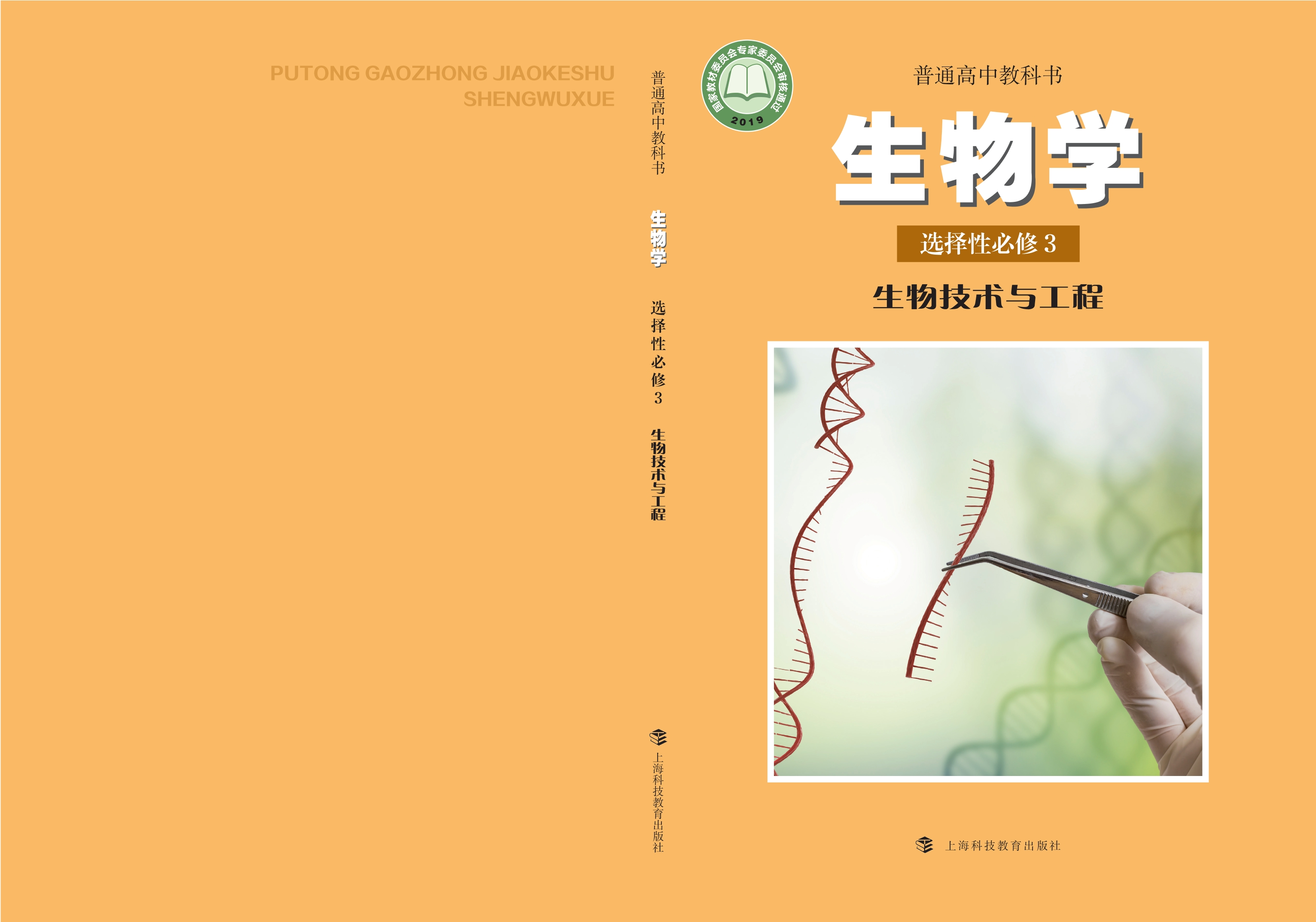 生物学选择性必修3 生物技术与工程封面