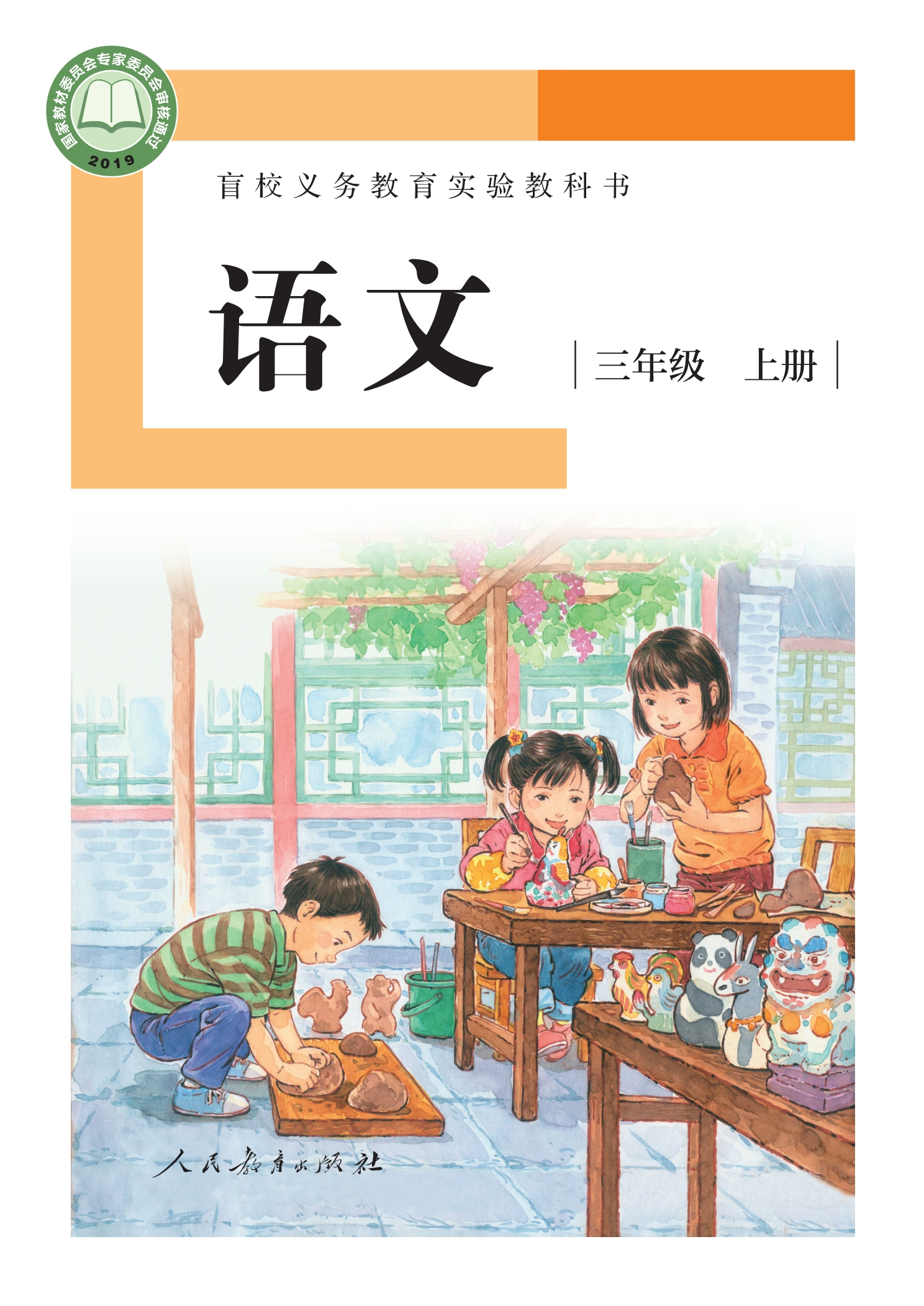 盲校义务教育实验教科书 语文 三年级 上册（供低视力学生使用）封面