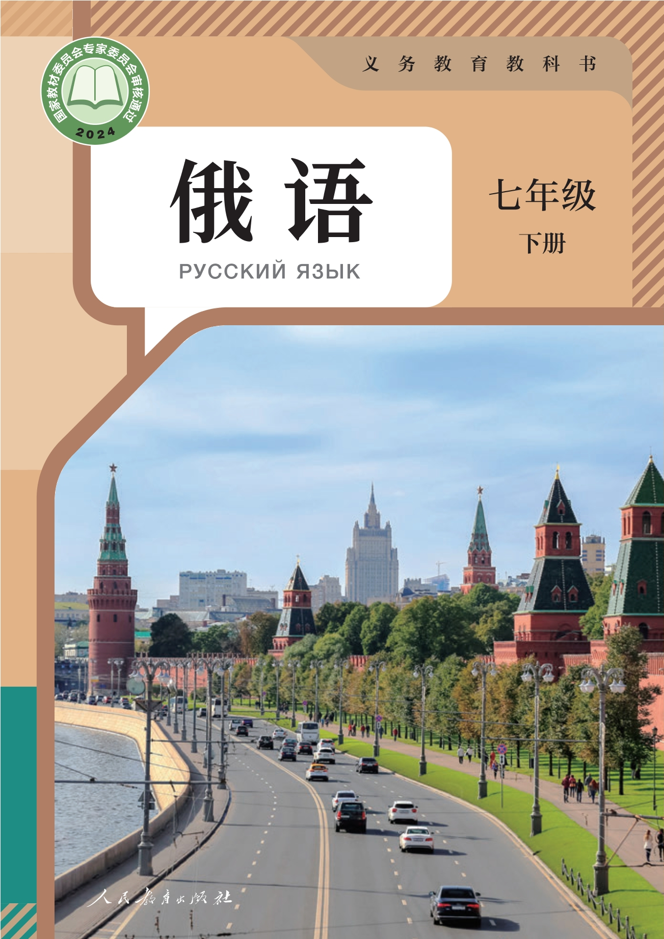 （根据2022年版课程标准修订）义务教育教科书 俄语 七年级 下册封面