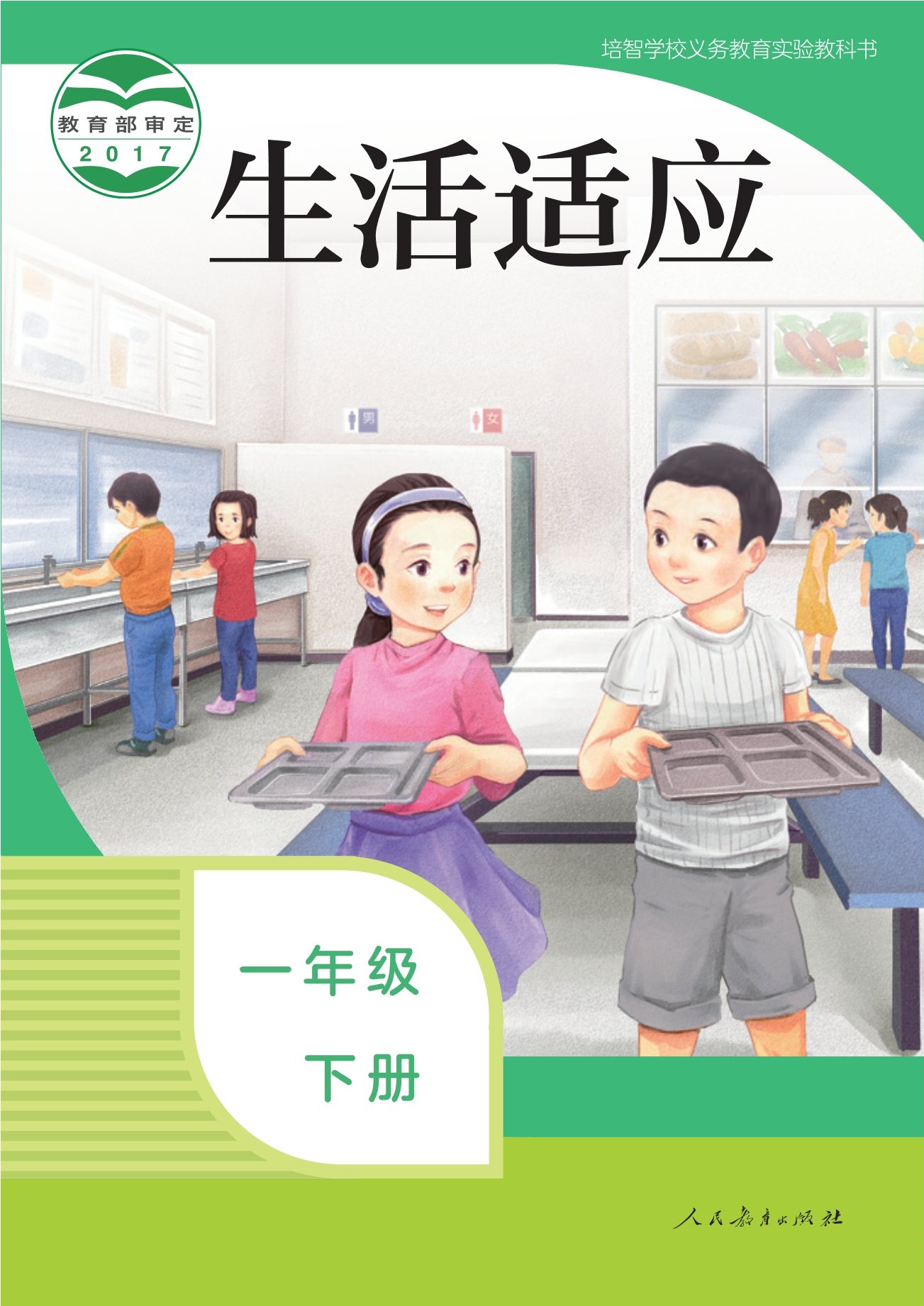 培智学校义务教育实验教科书 生活适应 一年级 下册封面