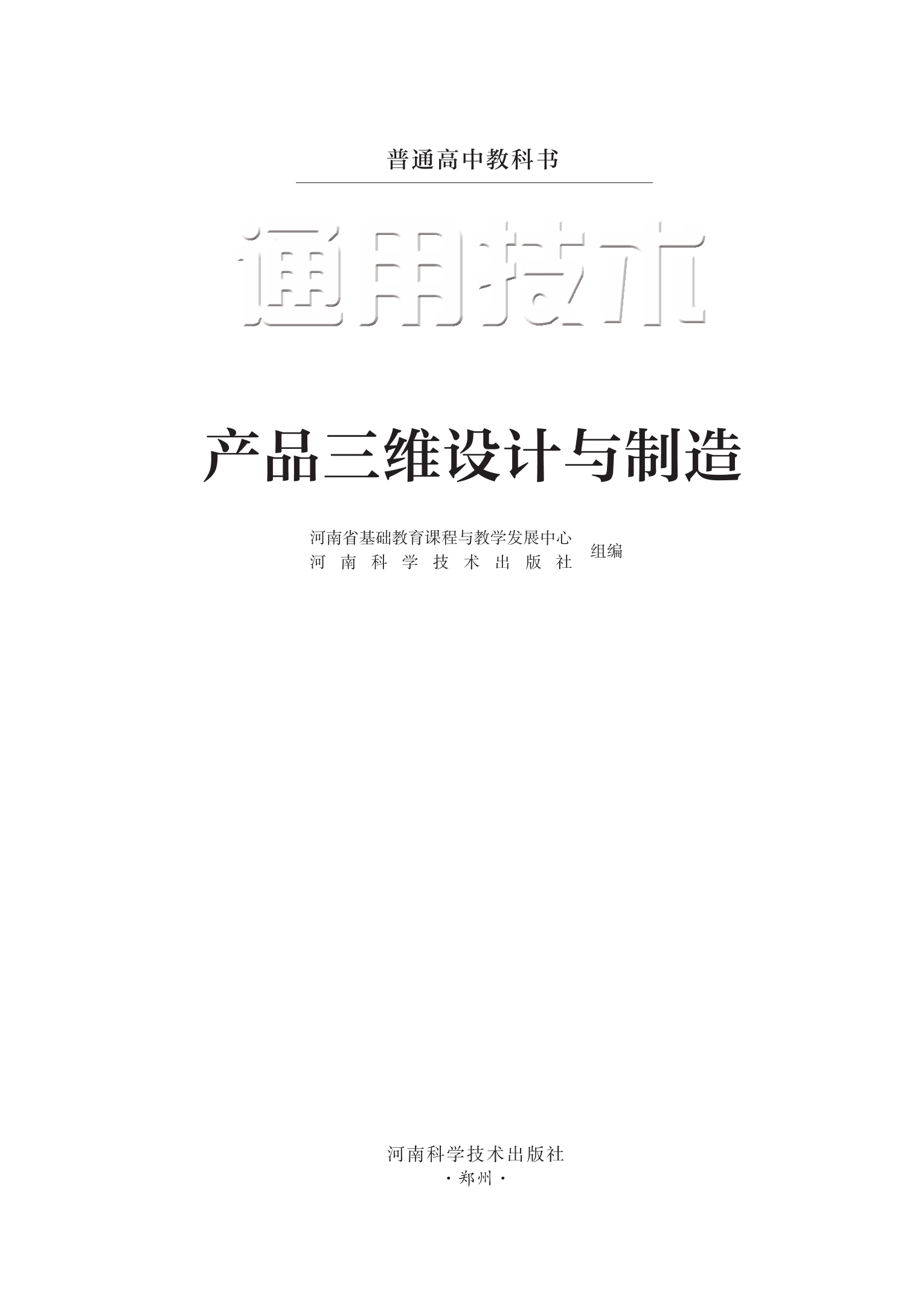 普通高中教科书·通用技术选择性必修11 产品三维设计与制造封面