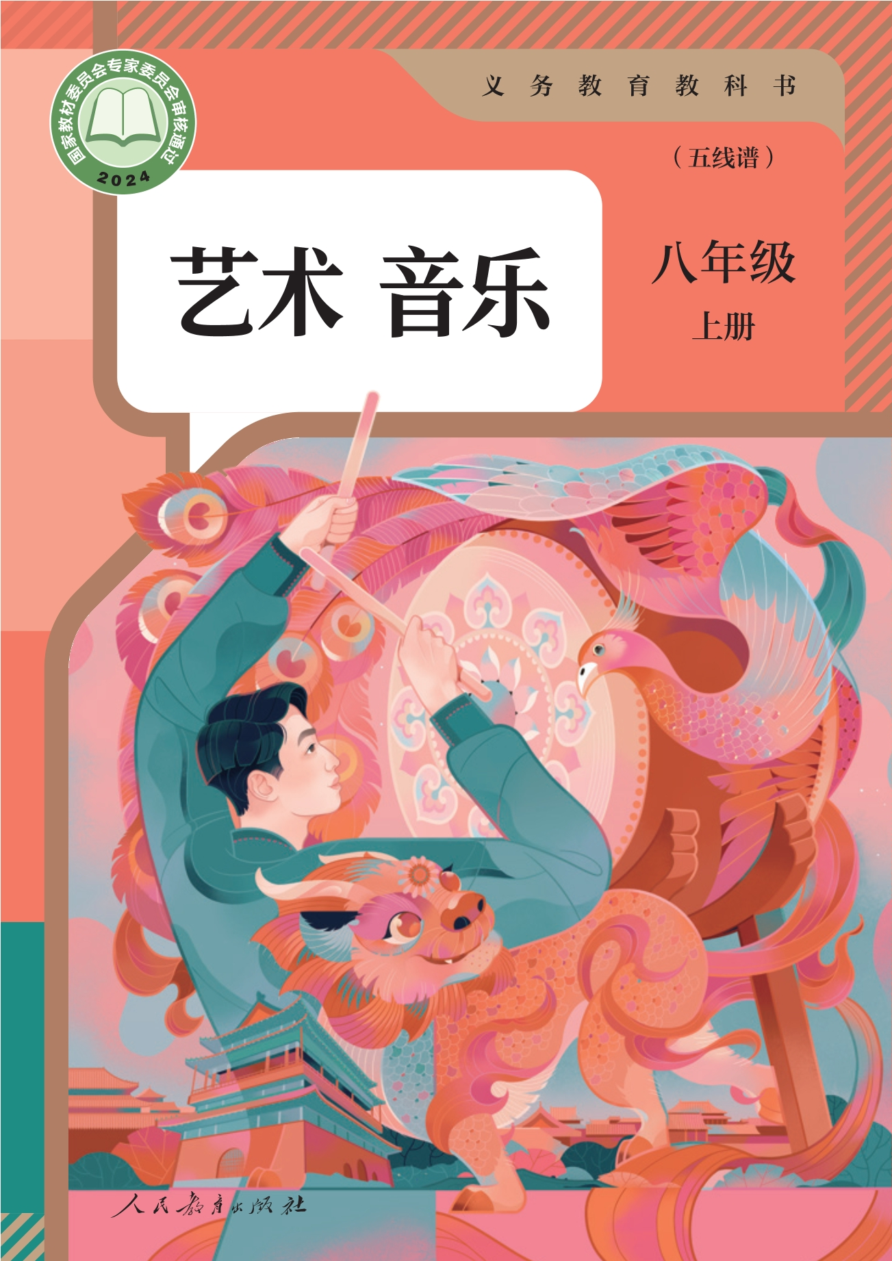 （根据2022年版课程标准修订）义务教育教科书·音乐（五线谱）八年级上册封面