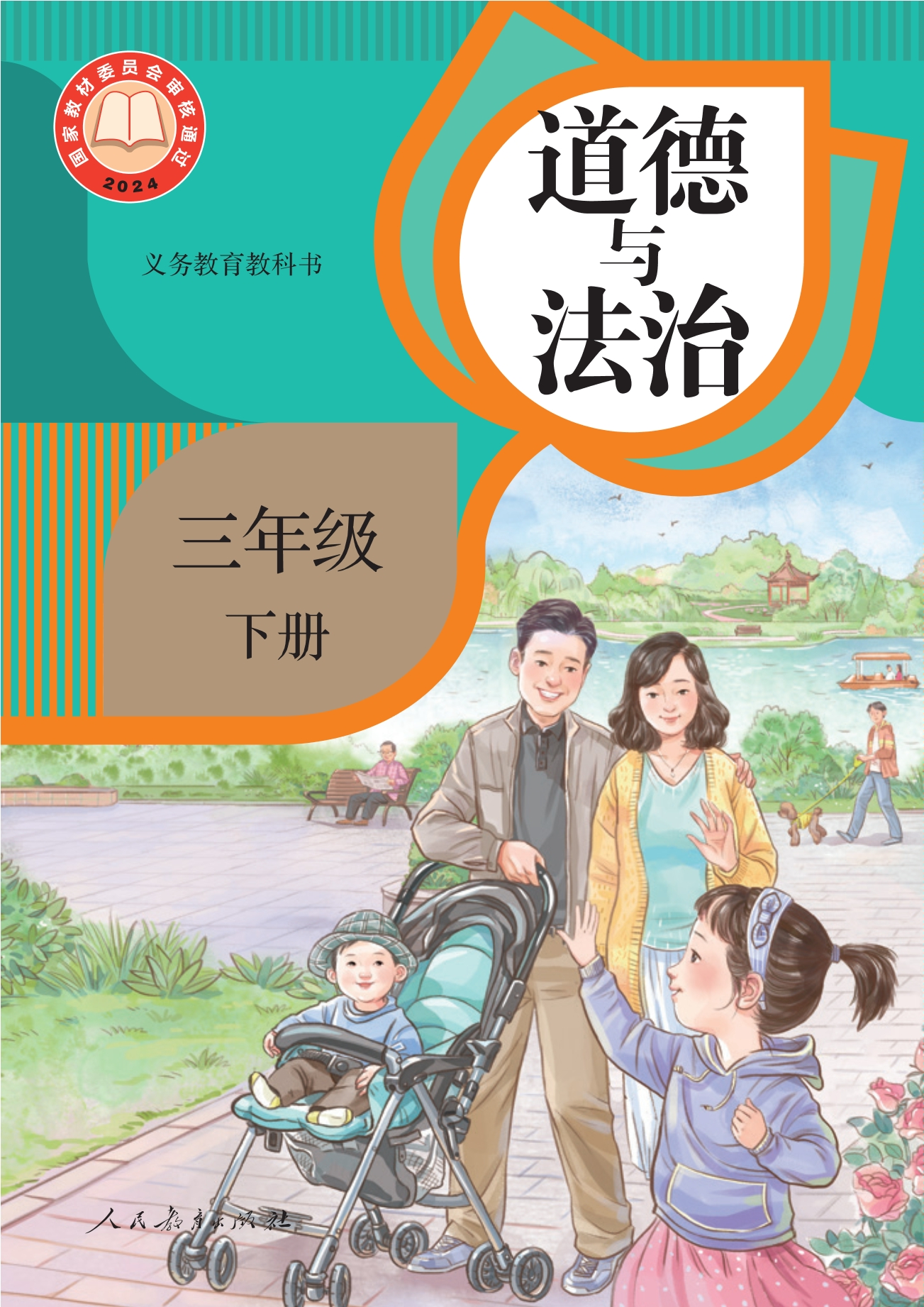 道德与法治三年级下册封面